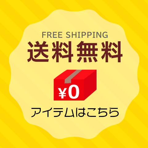 送料無料アイテムはこちら