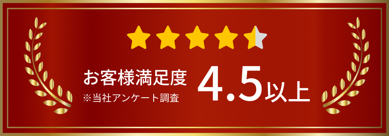 お客様満足度 4.5以上（当社アンケート調査）