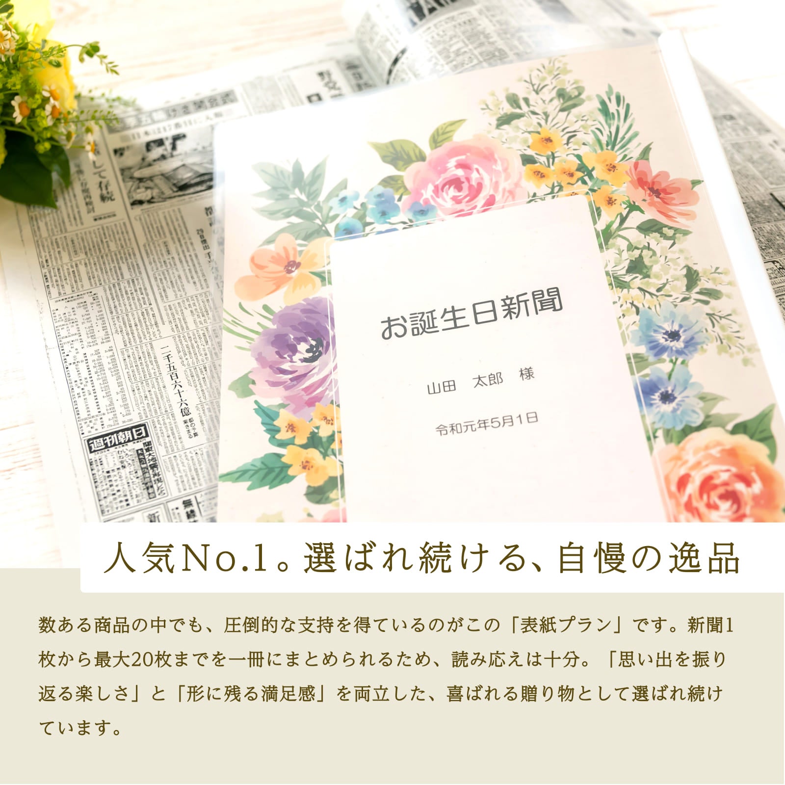 ガーデンデザインの表紙を使ったお誕生日新聞の写真。人気No.1、選ばれ続ける自慢の逸品として紹介