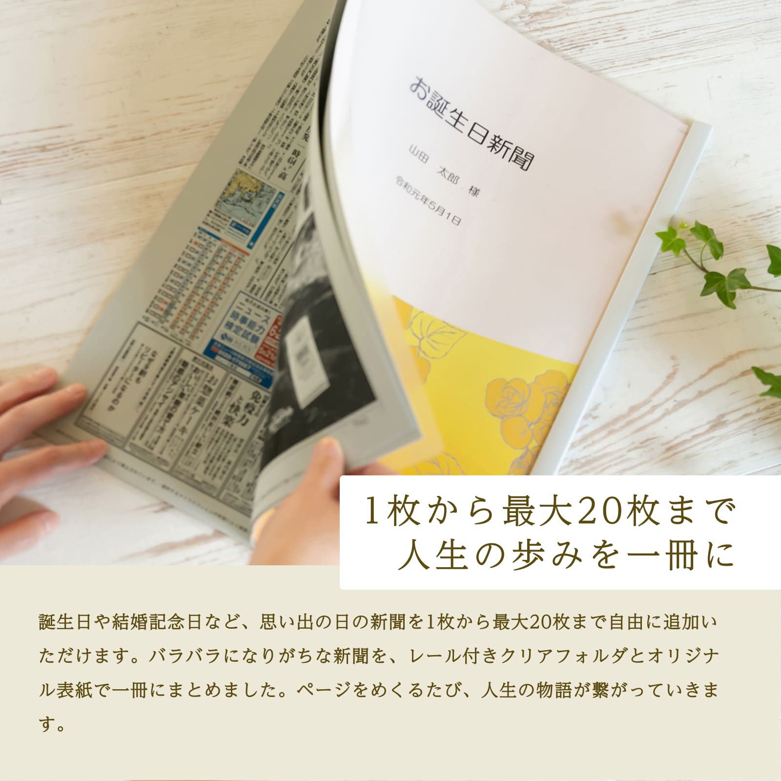 お誕生日新聞を手でめくっている様子。新聞1枚から最大20枚まで人生の歩みを一冊にまとめられることを紹介