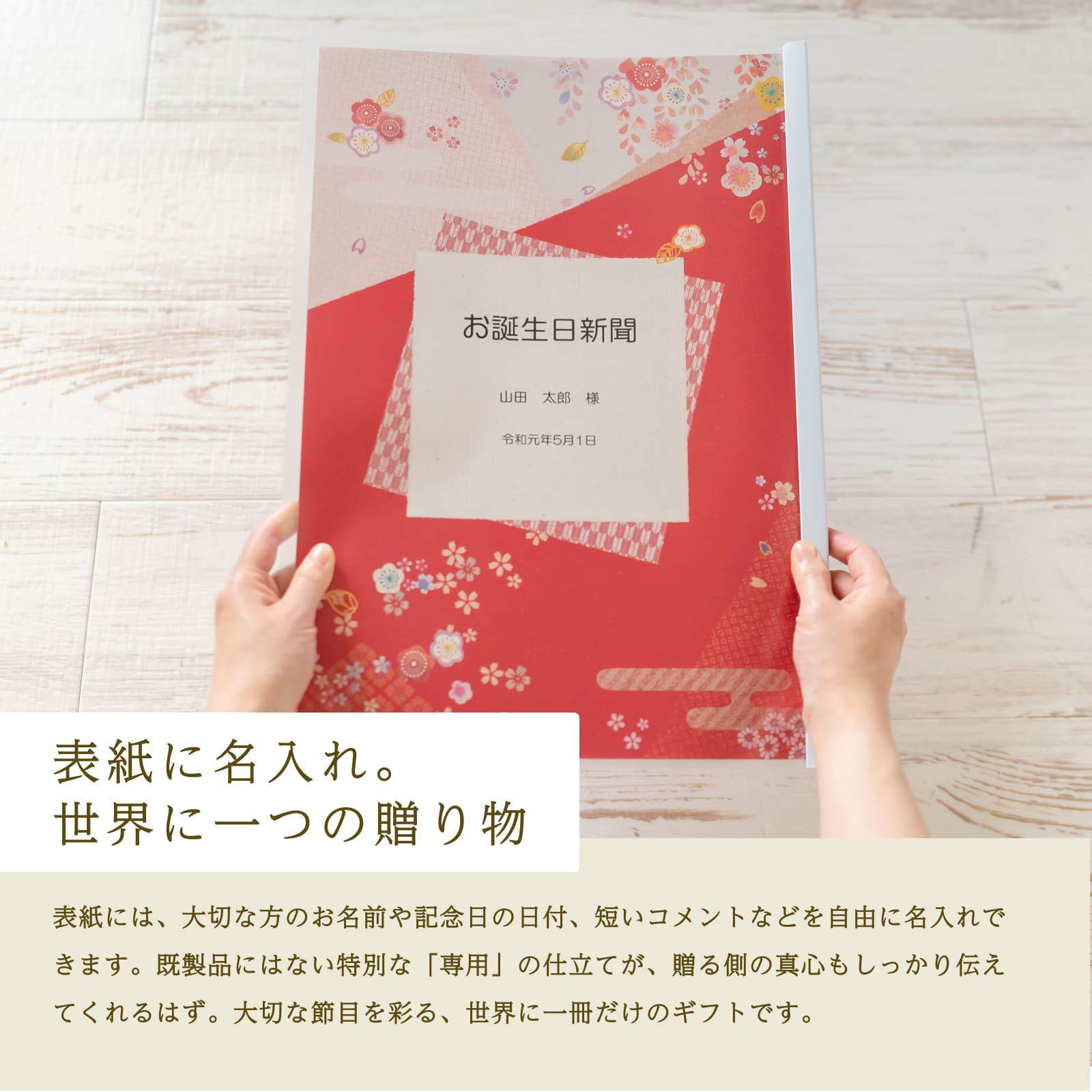 みやびデザインの表紙のお誕生日新聞を両手で持っている様子。表紙に名入れができる世界に一つの贈り物