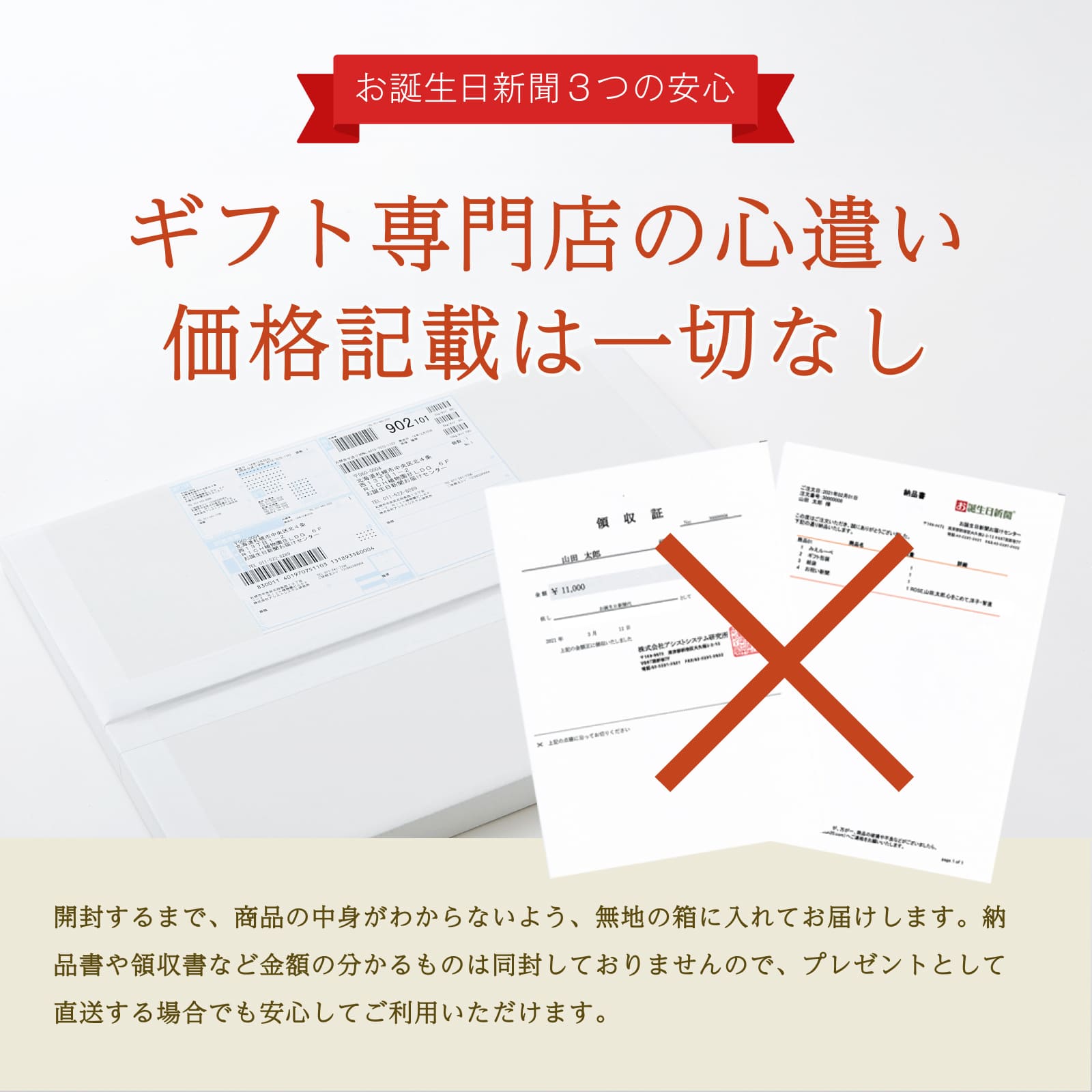 ギフト専門店の心遣いとして価格記載は一切なし。納品書・領収書を同封せず無地の箱でお届けすることを説明