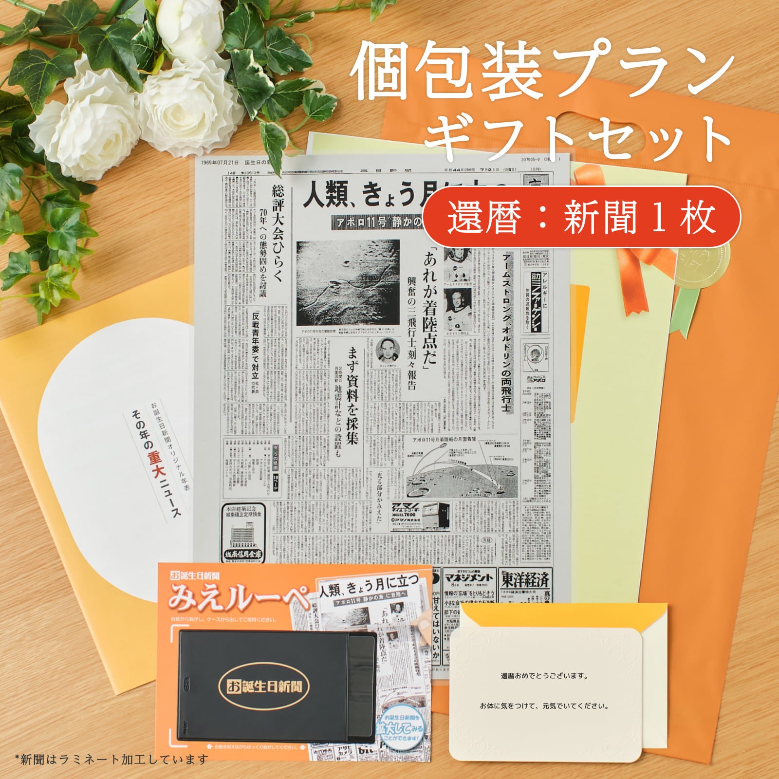 個包装プランギフトセット 還暦：新聞1枚