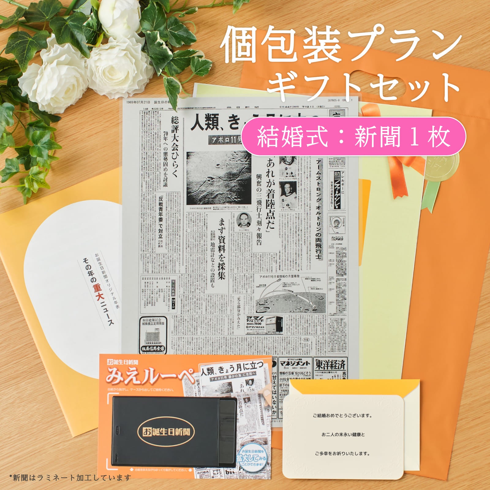 個包装プランギフトセット 結婚式：新聞１枚