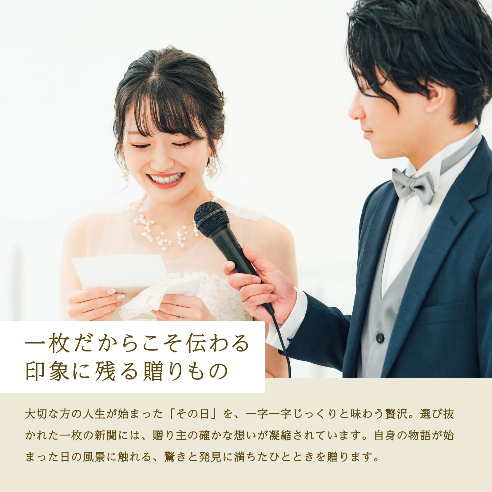 一枚だからこそ伝わる 印象に残る贈りもの（結婚式シーン）