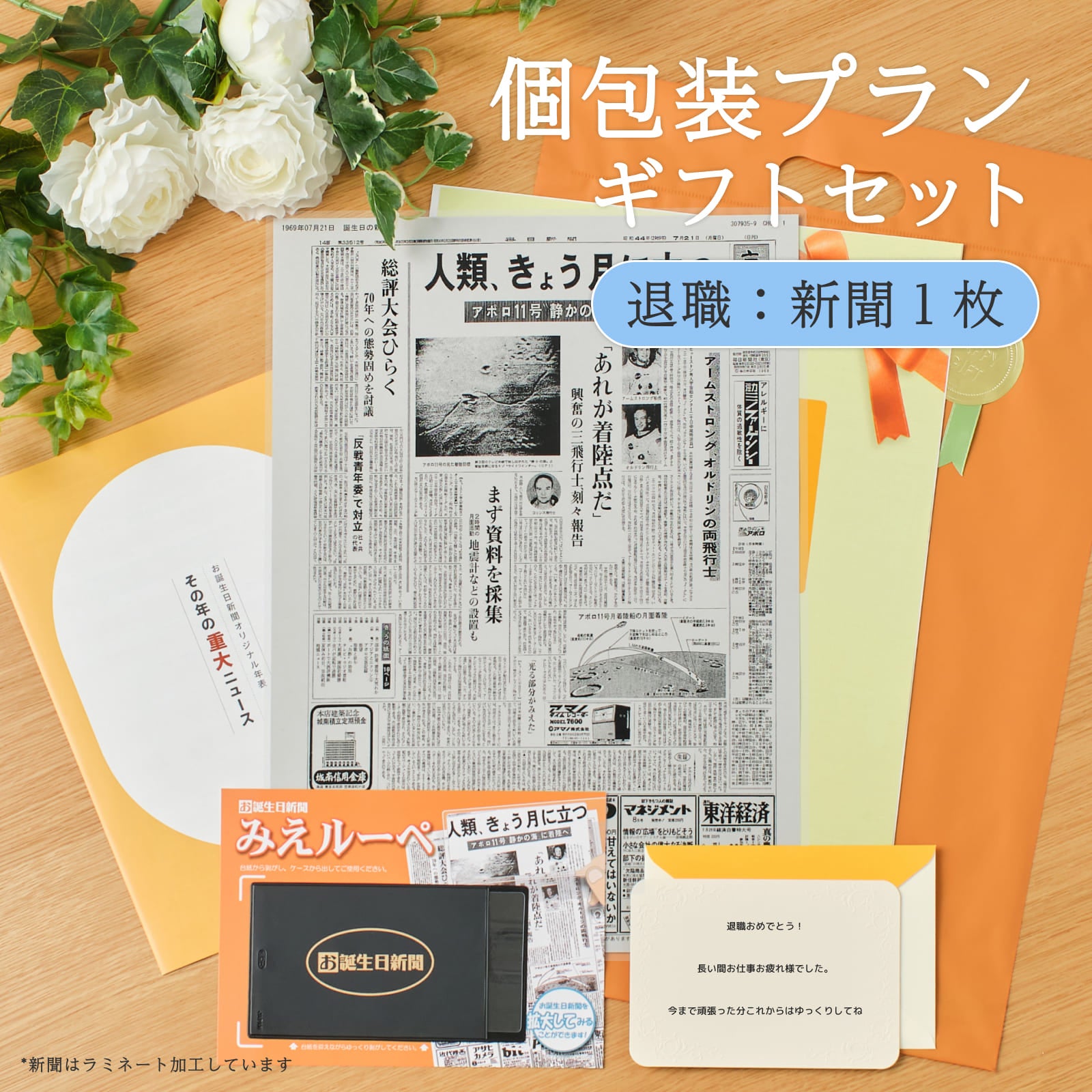 個包装プランギフトセット 退職：新聞１枚