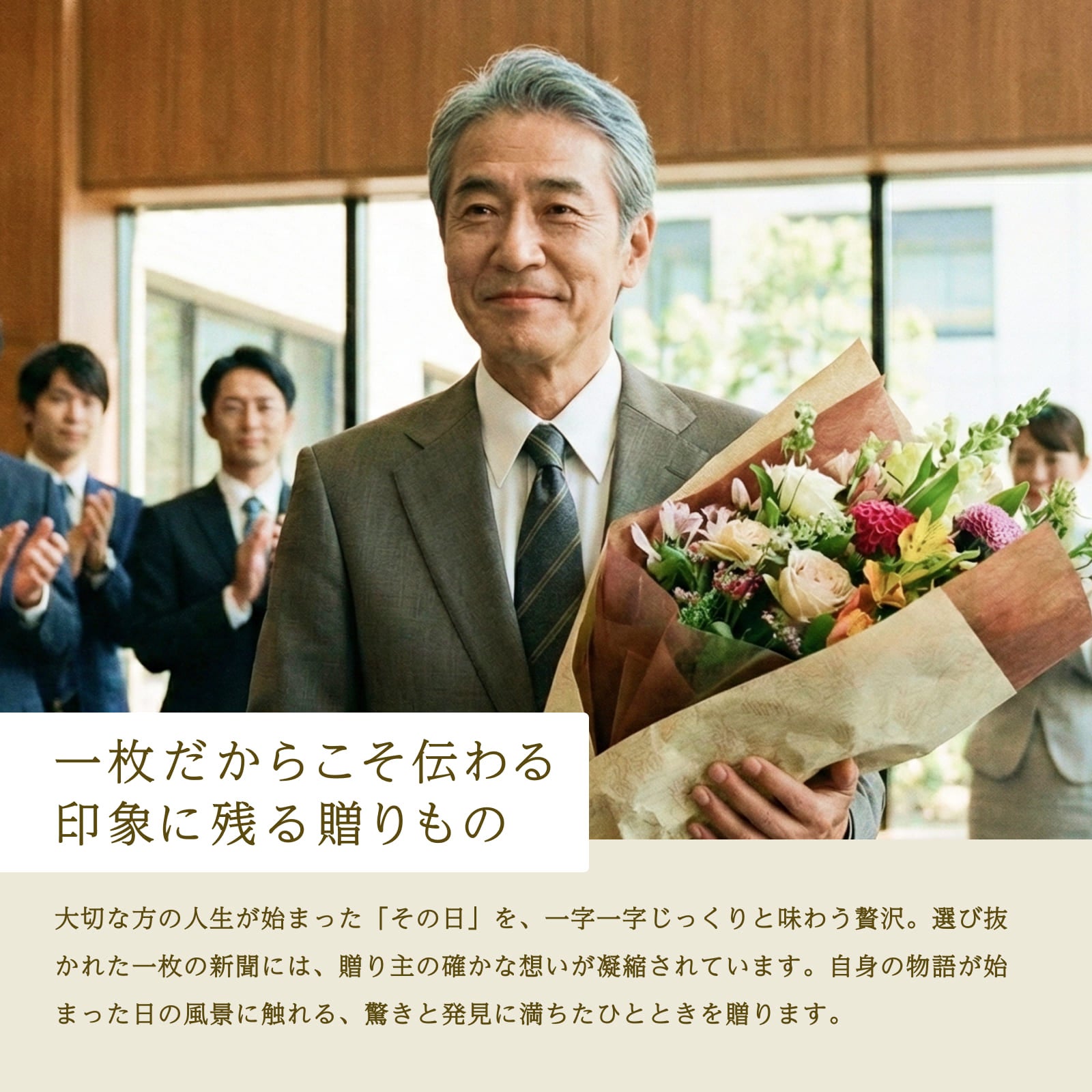 一枚だからこそ伝わる 印象に残る贈りもの（退職シーン）