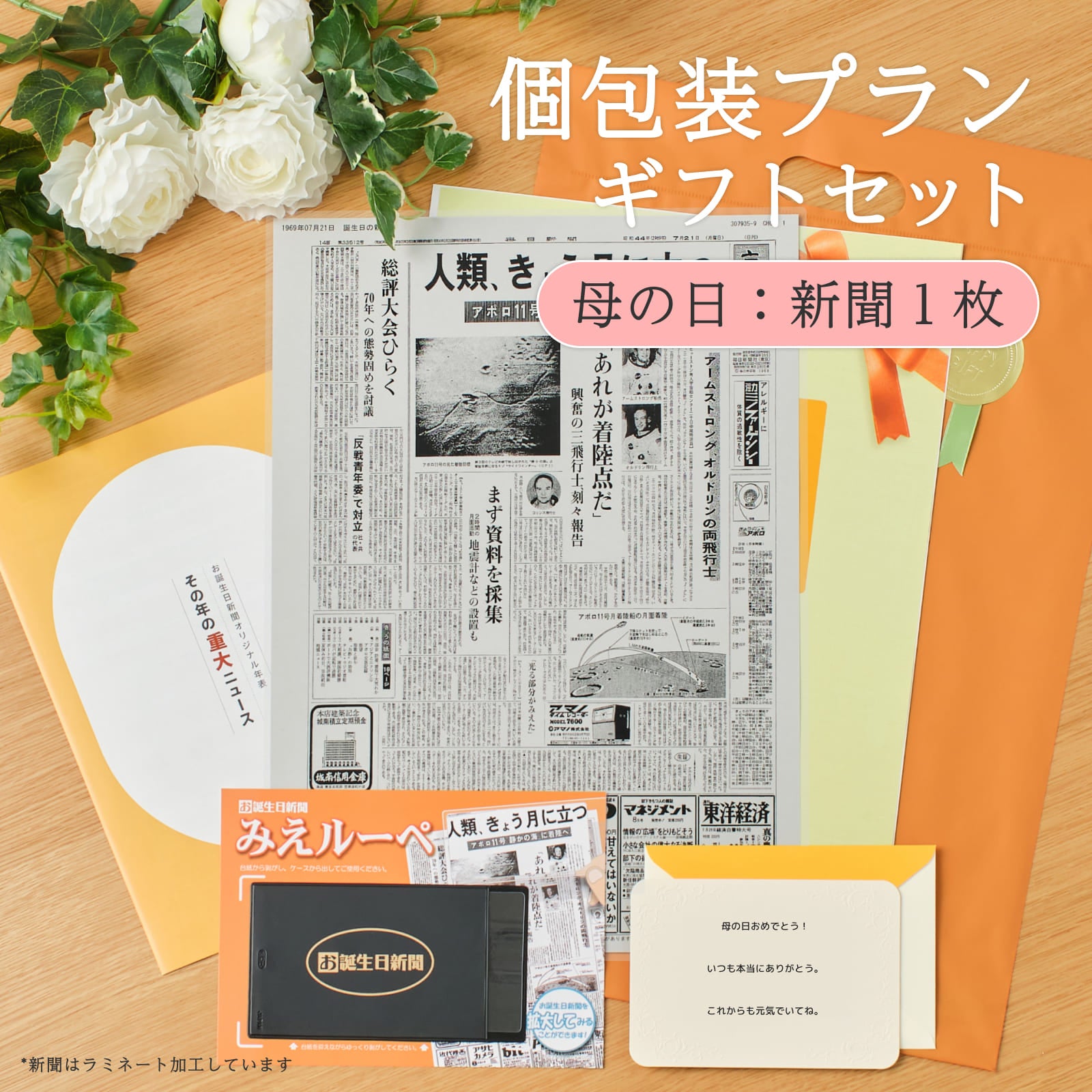 個包装プランギフトセット 母の日：新聞１枚