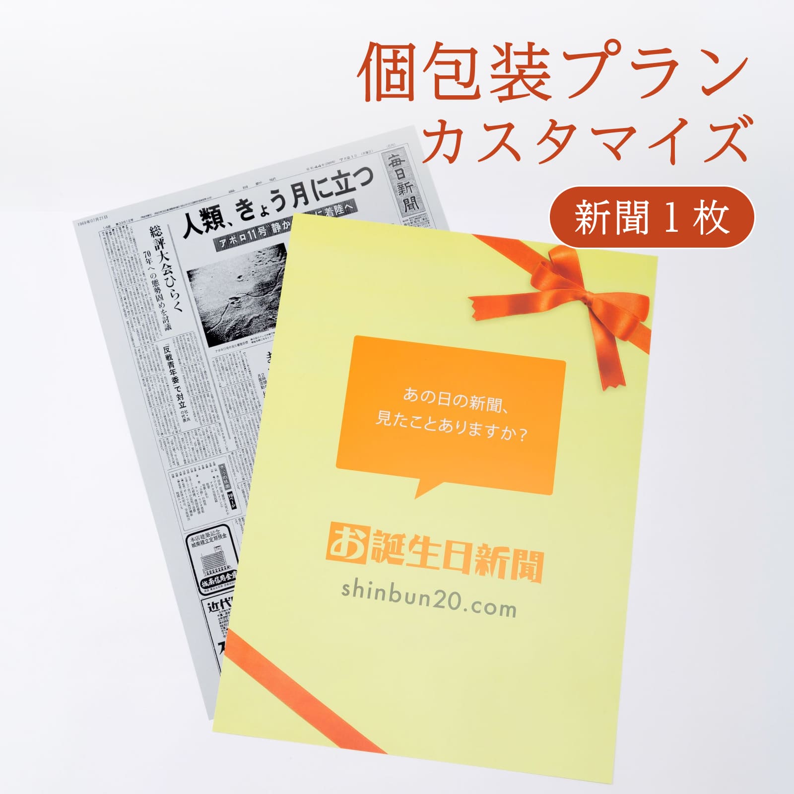 個包装プランカスタマイズ 新聞１枚