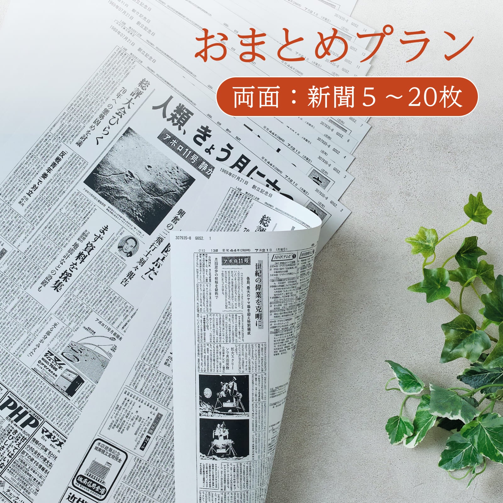 おまとめプラン 両面：新聞５～20枚