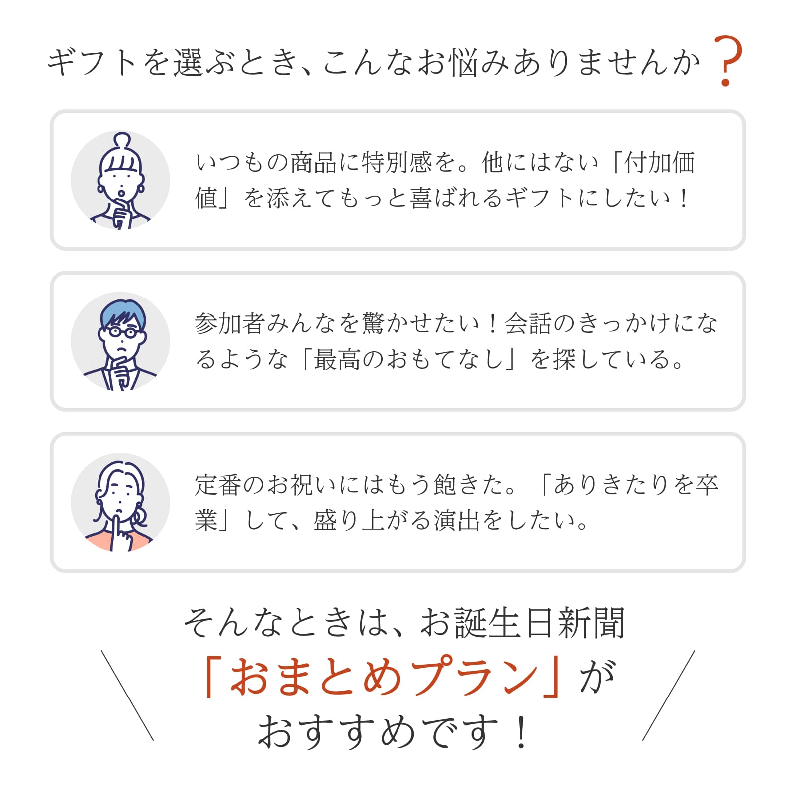 ギフトを選ぶとき、こんなお悩みありませんか？「おまとめプラン」がおすすめ