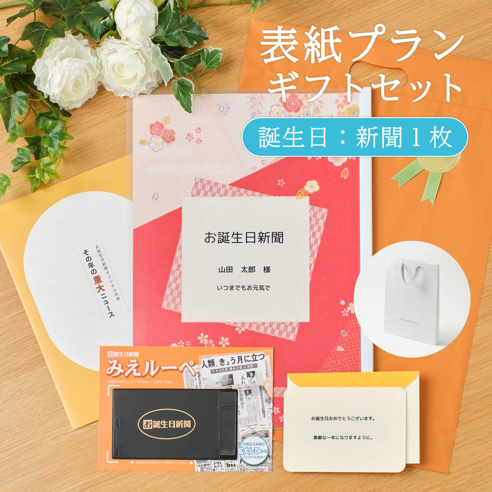 表紙プランギフトセット 誕生日：新聞1枚 商品一式