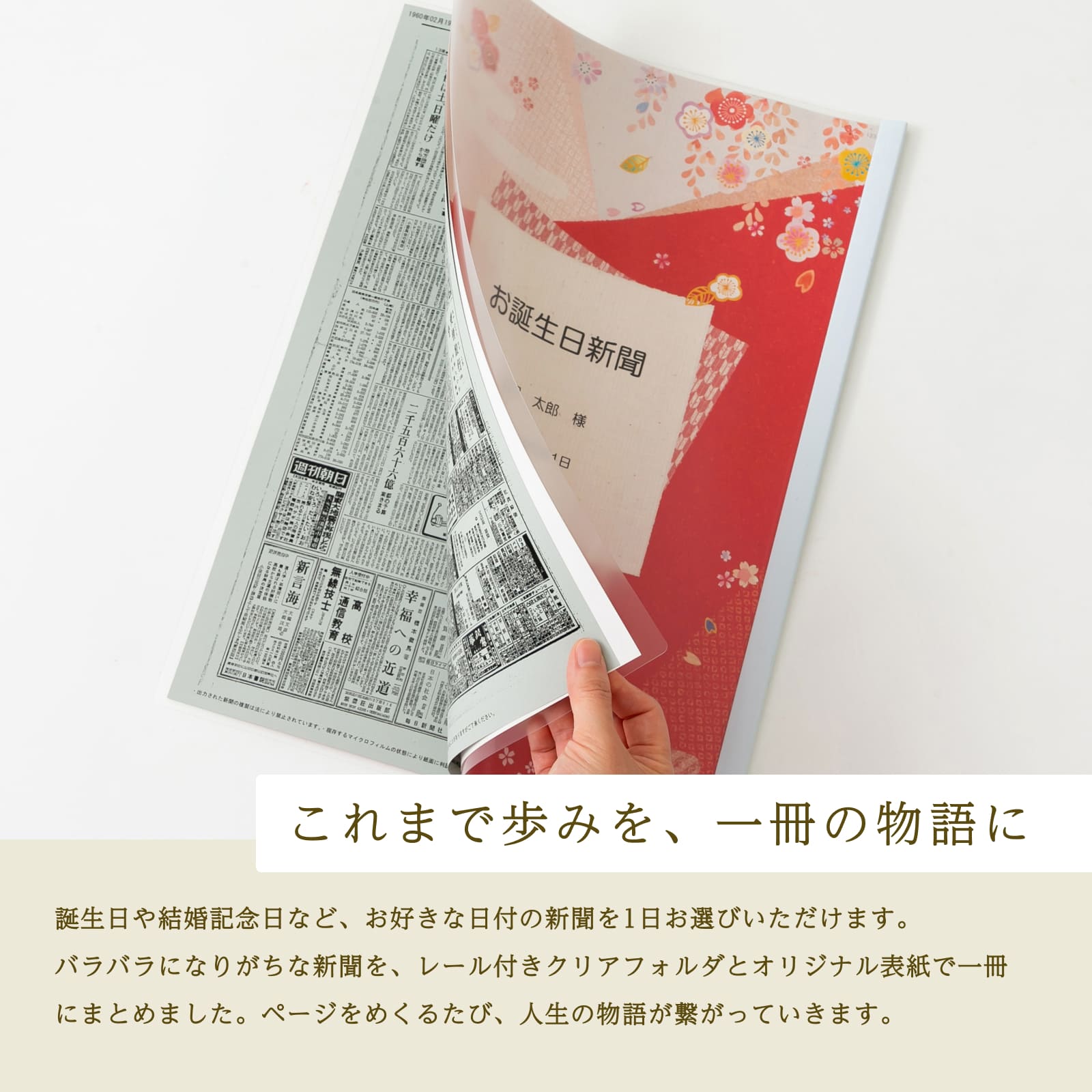 これまでの歩みを、一冊の物語に お好きな日付の新聞をクリアフォルダと表紙で一冊にまとめます