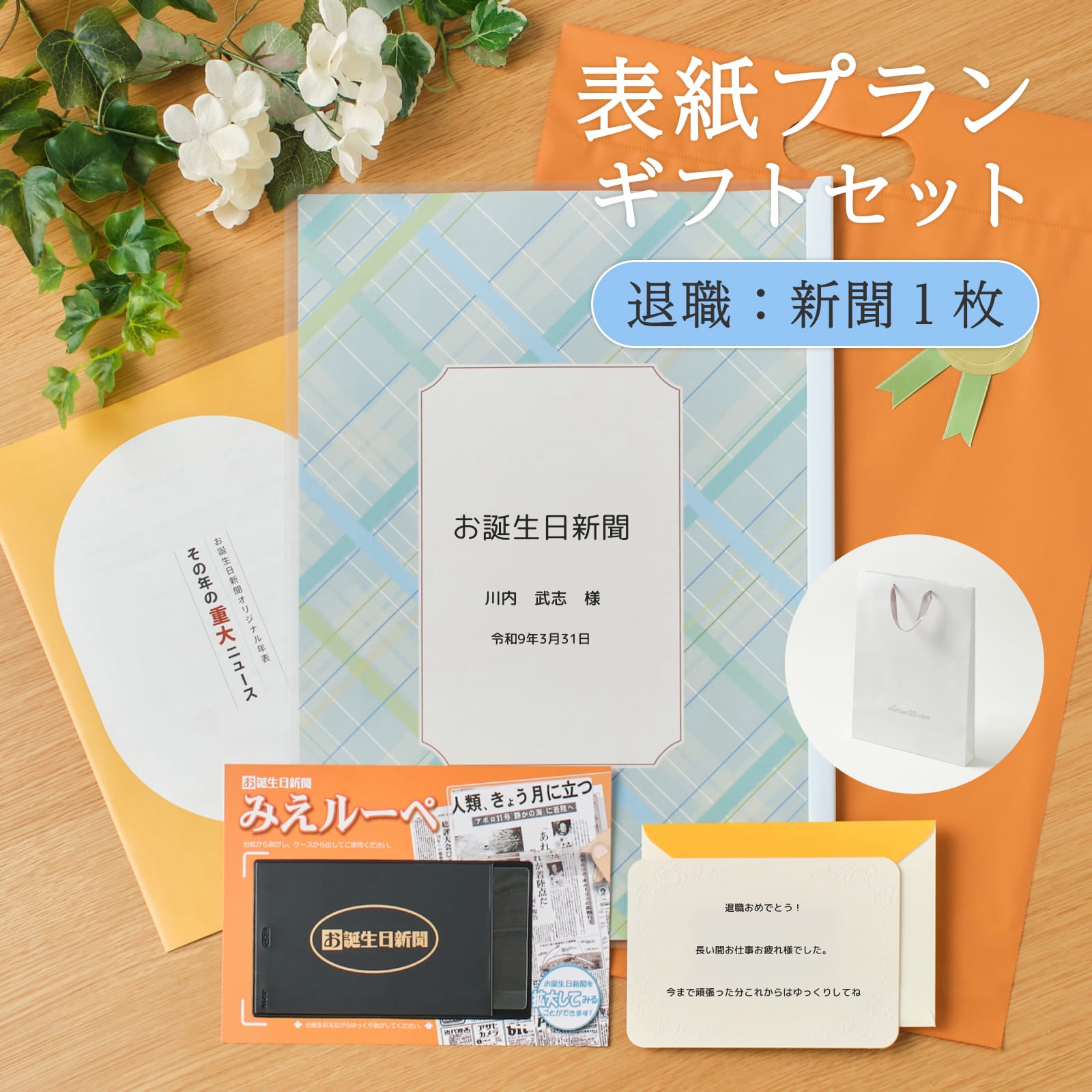 表紙プランギフトセット 退職：新聞１枚