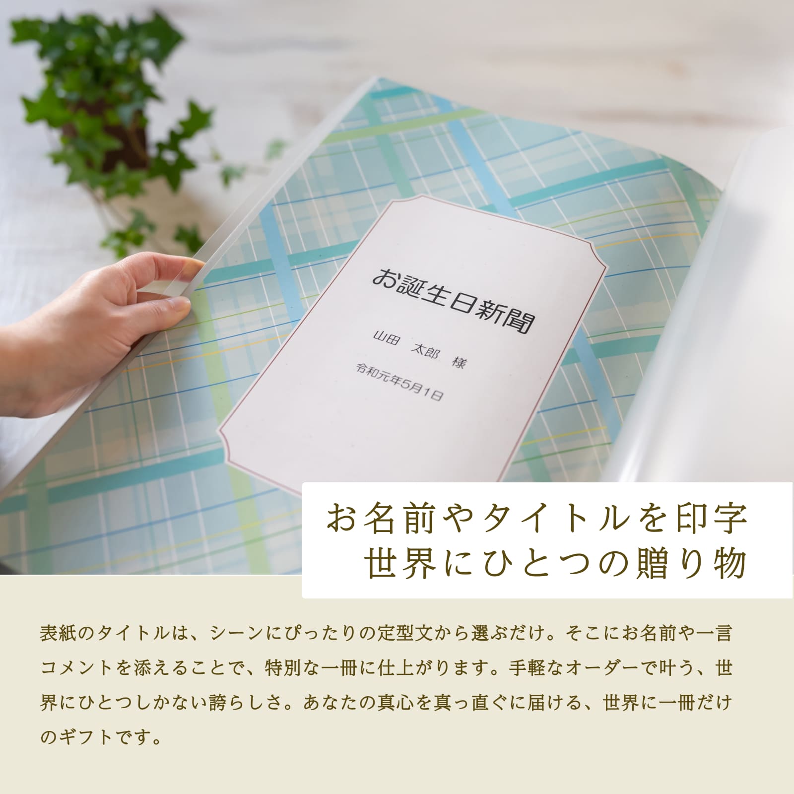 お名前やタイトルを印字 世界にひとつの贈り物（アクア）