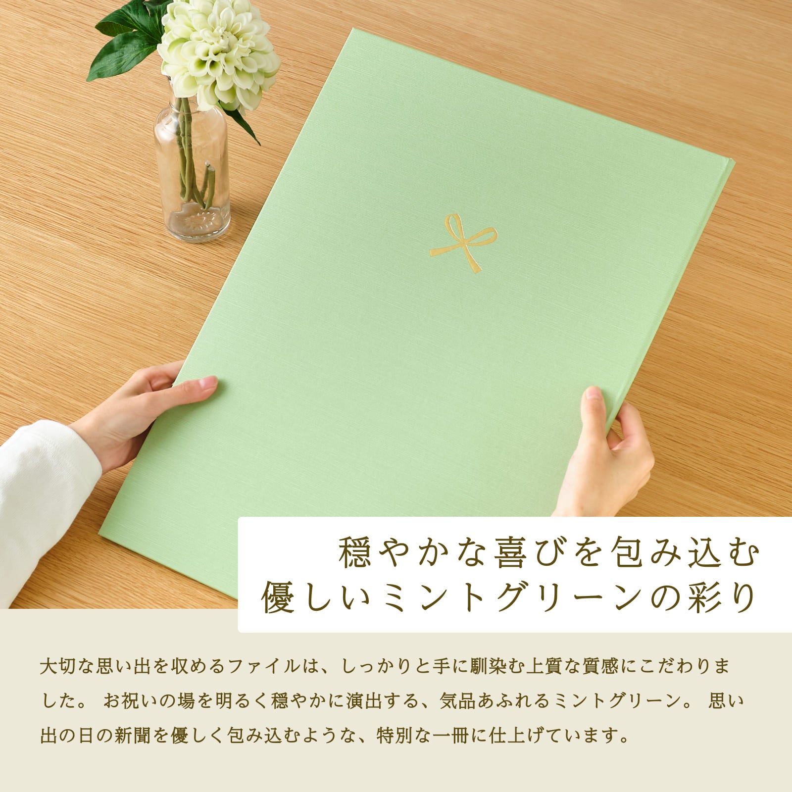 穏やかな喜びを包み込む優しいミントグリーンの彩り