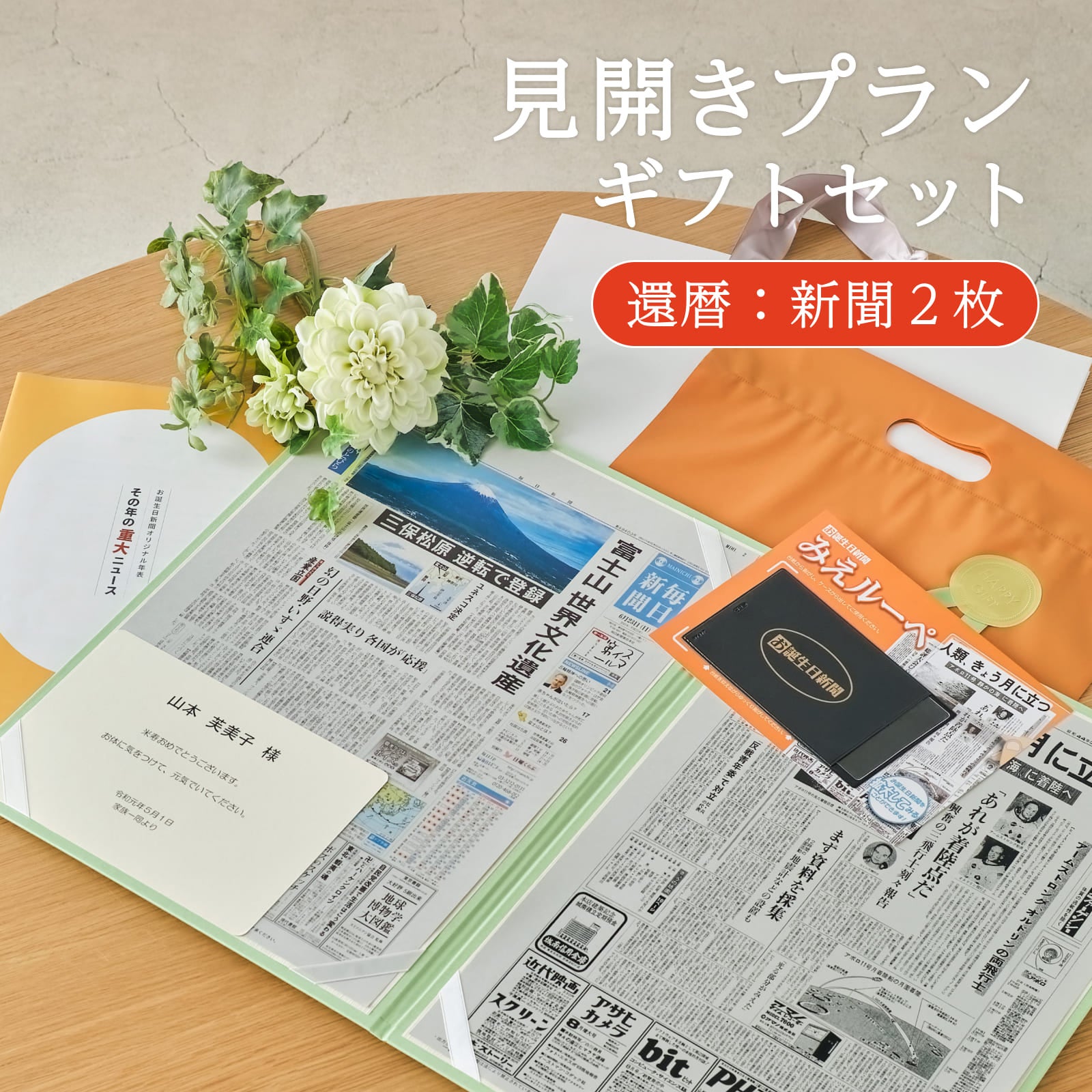 見開きプランギフトセット 還暦：新聞2枚