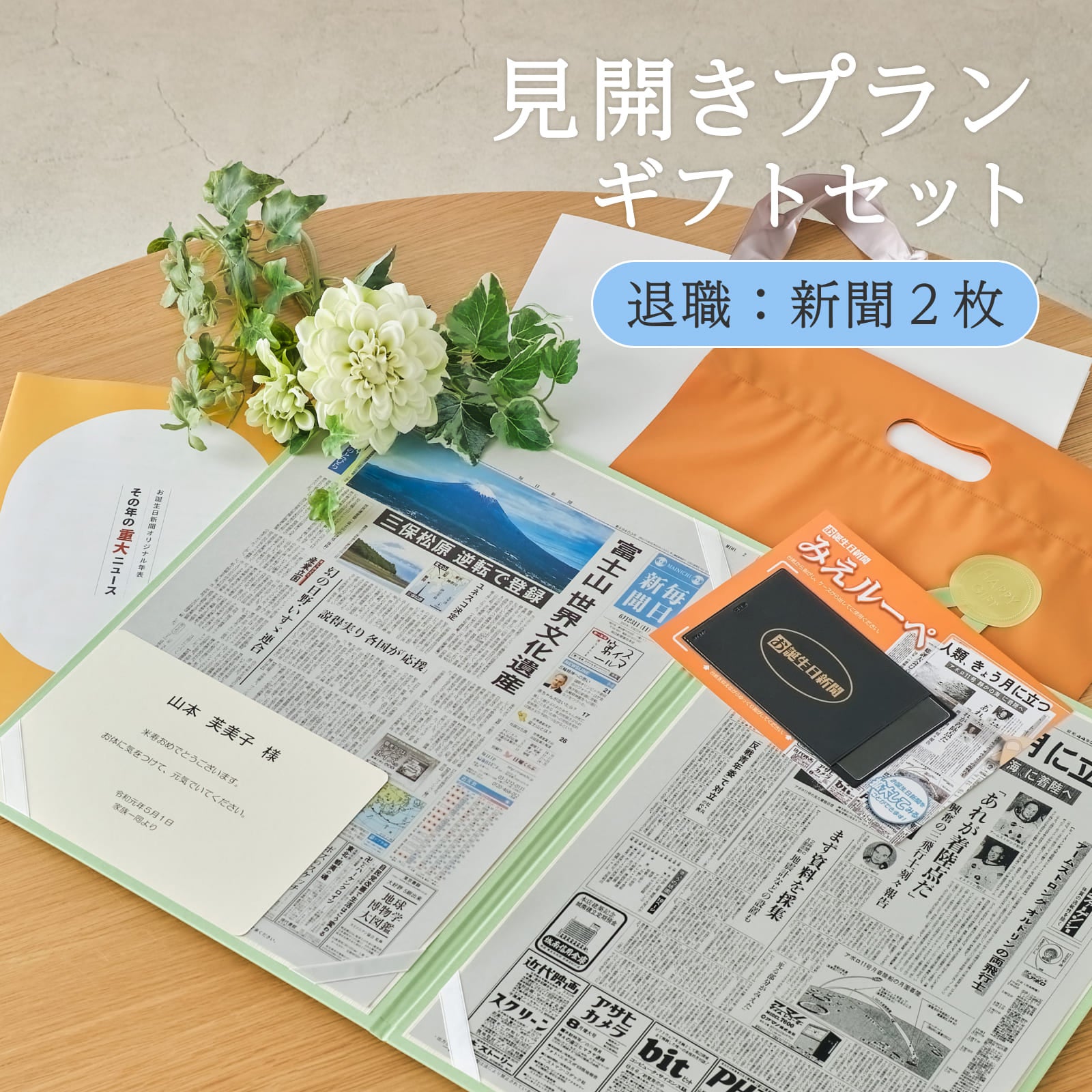見開きプランギフトセット 退職：新聞2枚