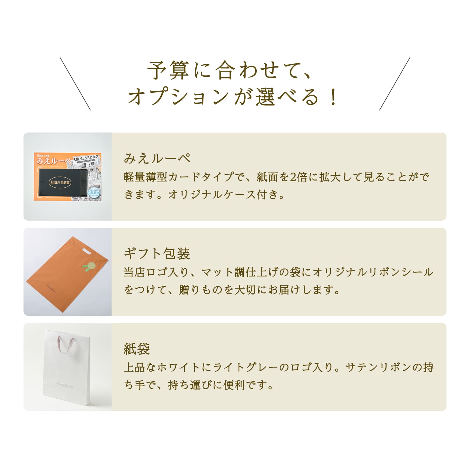 予算に合わせてオプションが選べる！みえルーペ・ギフト包装・紙袋