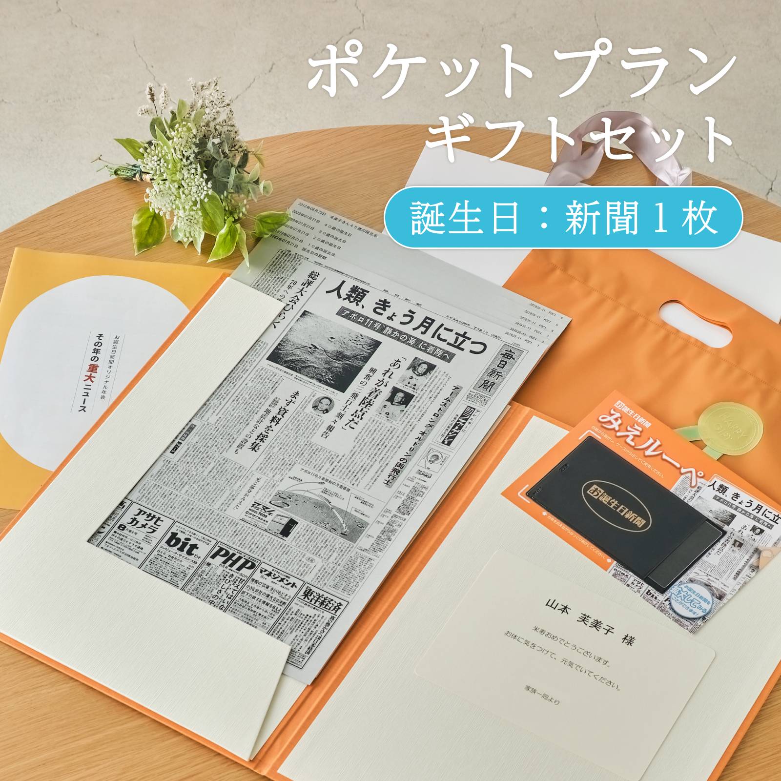 ポケットプランギフトセット 誕生日：新聞1枚