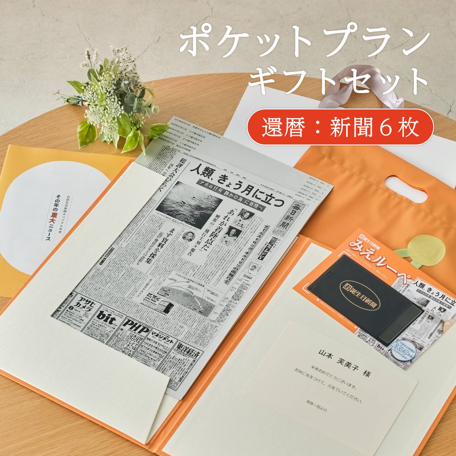 ポケットプランギフトセット 還暦：新聞6枚
