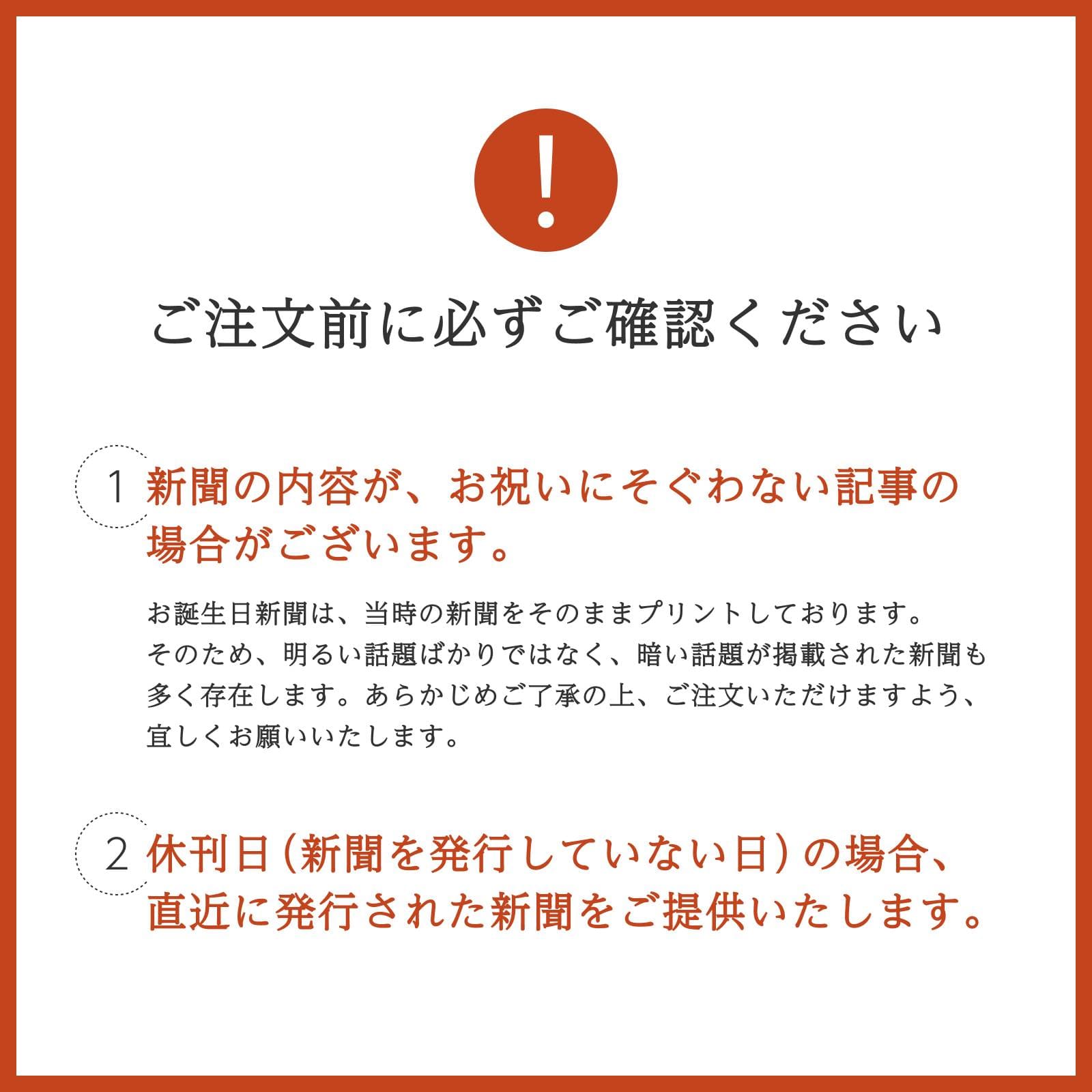 ご注文前に必ずご確認ください（新聞の内容・休刊日についての注意事項）