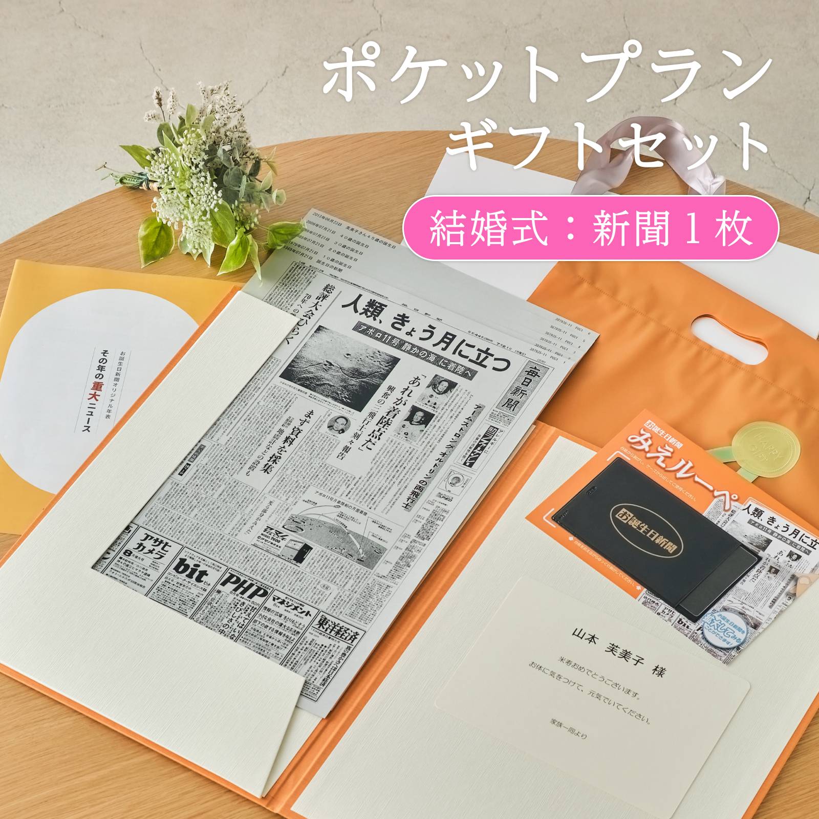 ポケットプランギフトセット 結婚式：新聞1枚