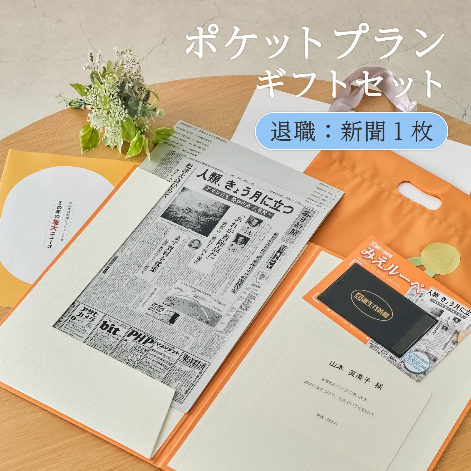 ポケットプランギフトセット 退職：新聞1枚