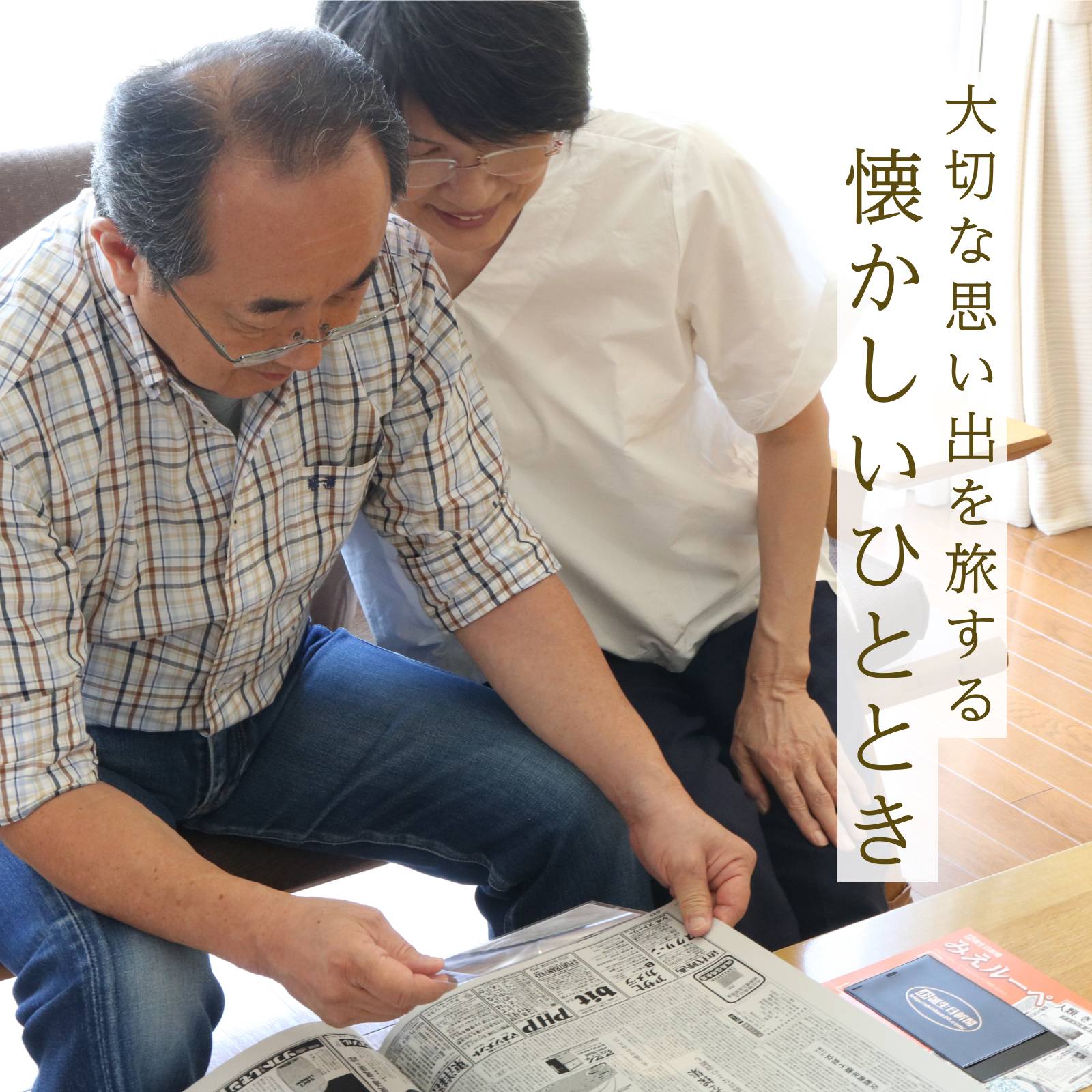 大切な思い出を旅する懐かしいひととき
