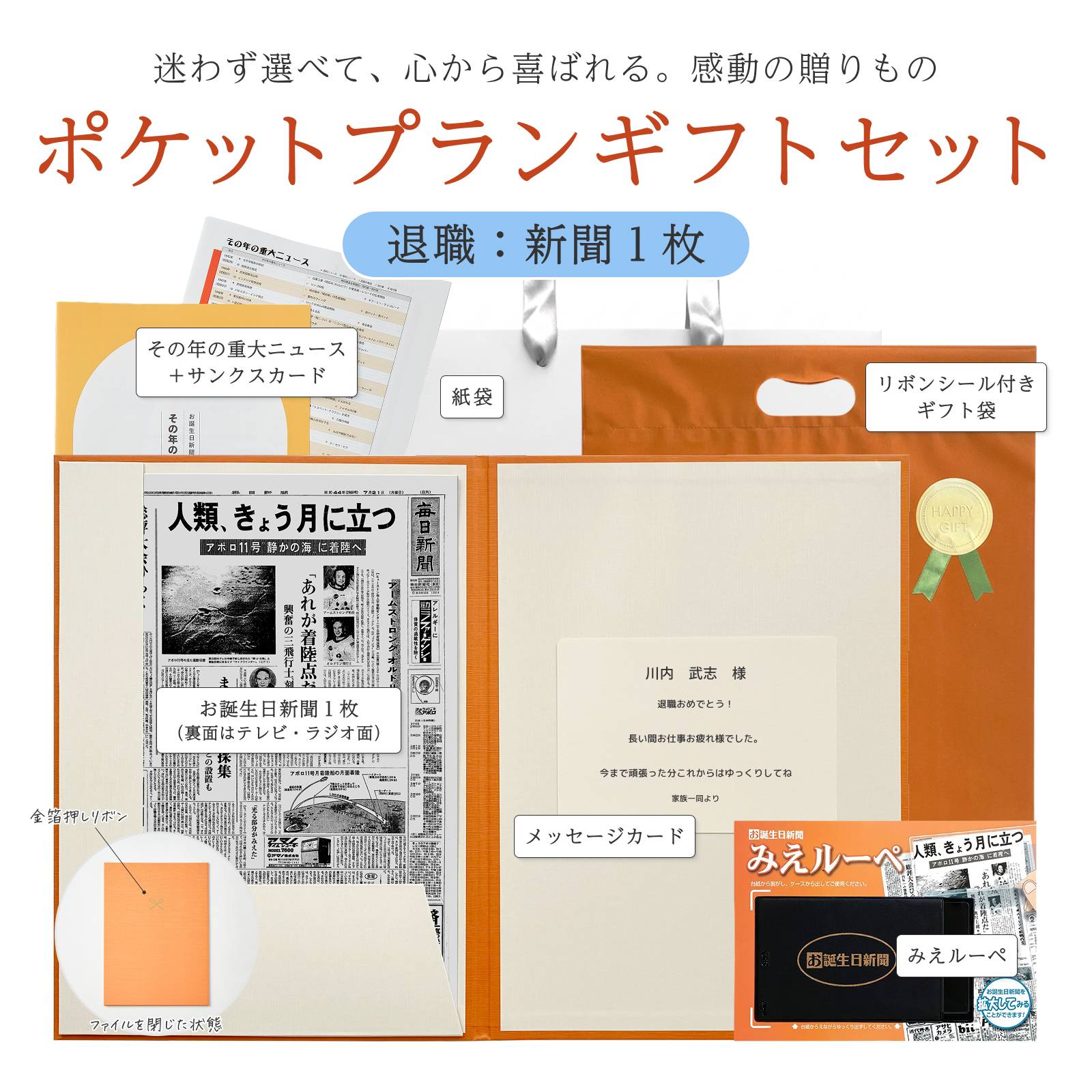 ポケットプランギフトセット 退職：新聞1枚 セット内容一覧