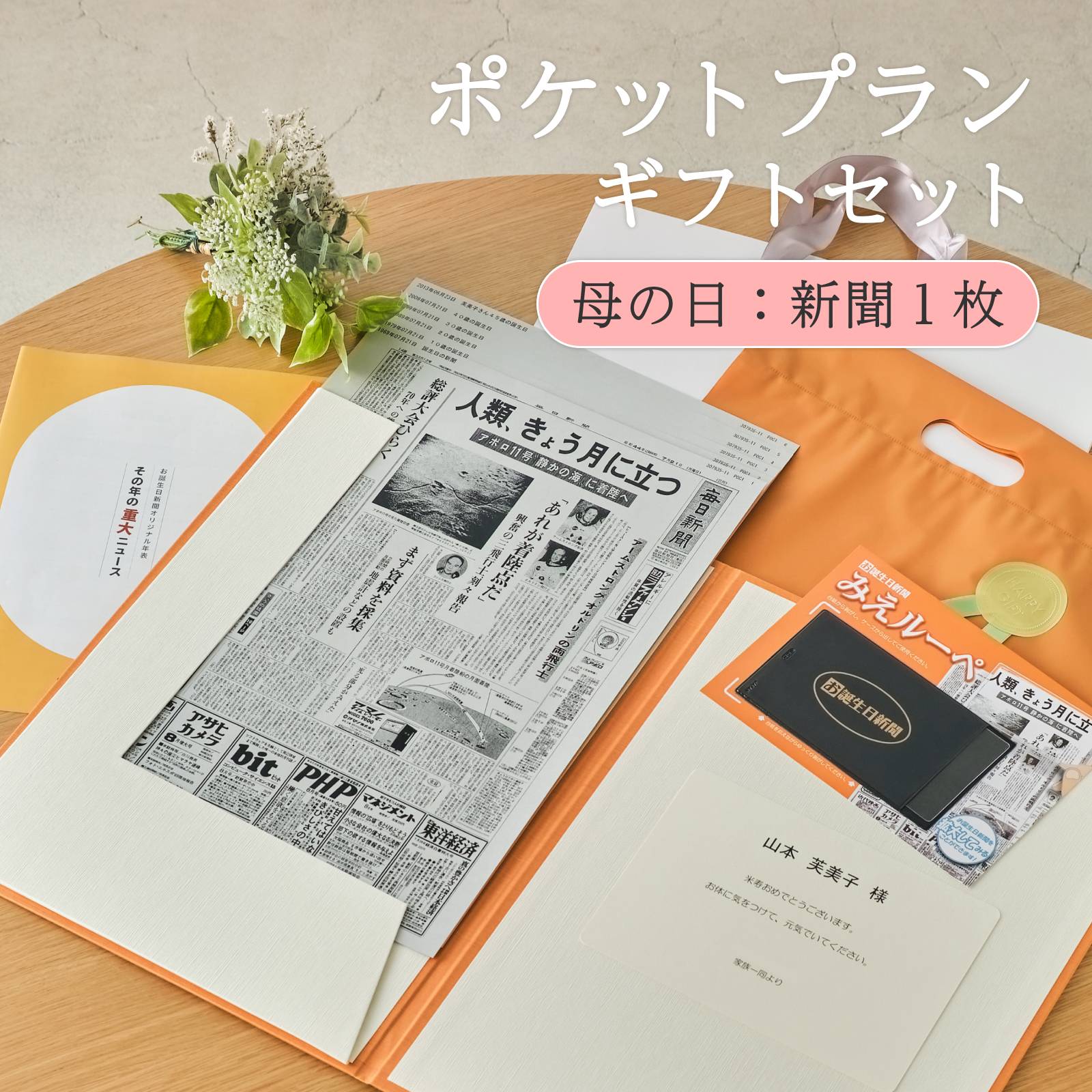 ポケットプランギフトセット 母の日：新聞1枚