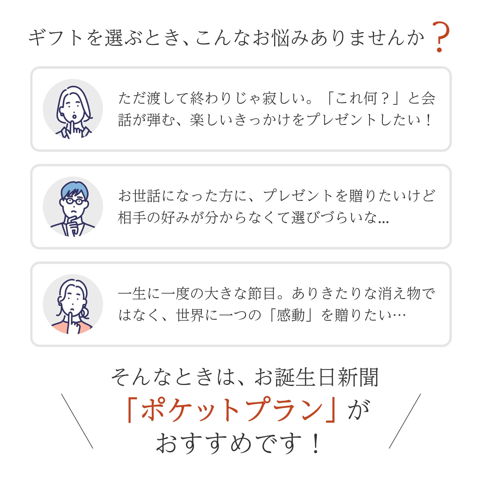 ギフトを選ぶときのお悩みを解消するお誕生日新聞「ポケットプラン」