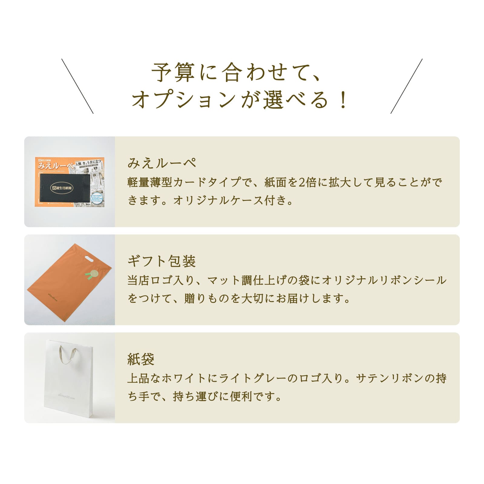 予算に合わせてオプションが選べる！みえルーペ・ギフト包装・紙袋