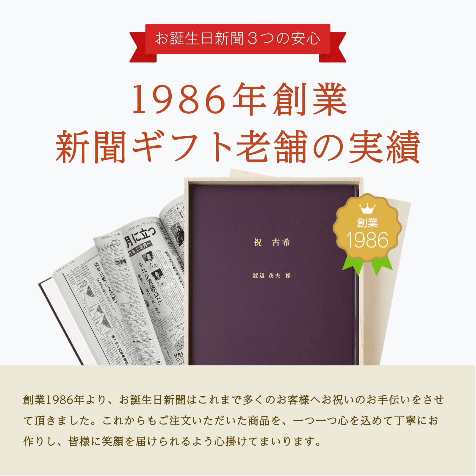 1986年創業 新聞ギフト老舗の実績