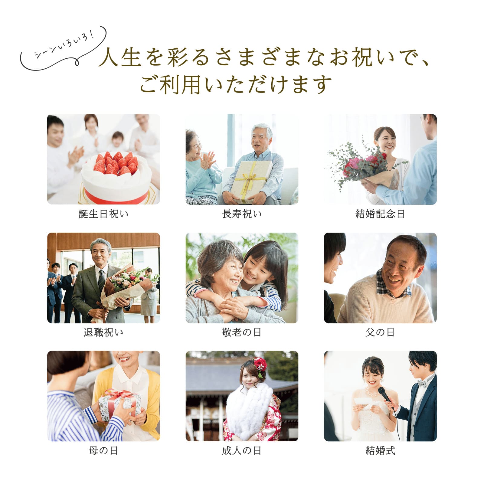 誕生日・長寿・退職・結婚記念日など人生を彩るさまざまなお祝いでご利用いただけます