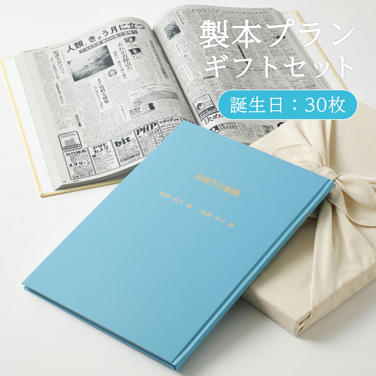 製本プランギフトセット 誕生日：30枚