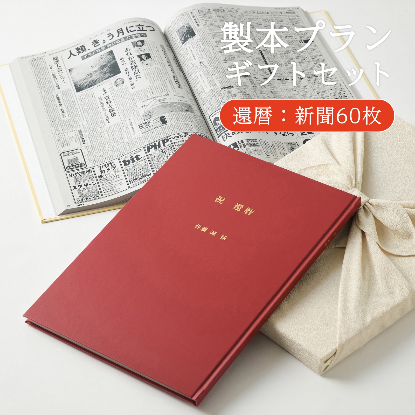 製本プランギフトセット 還暦：新聞60枚