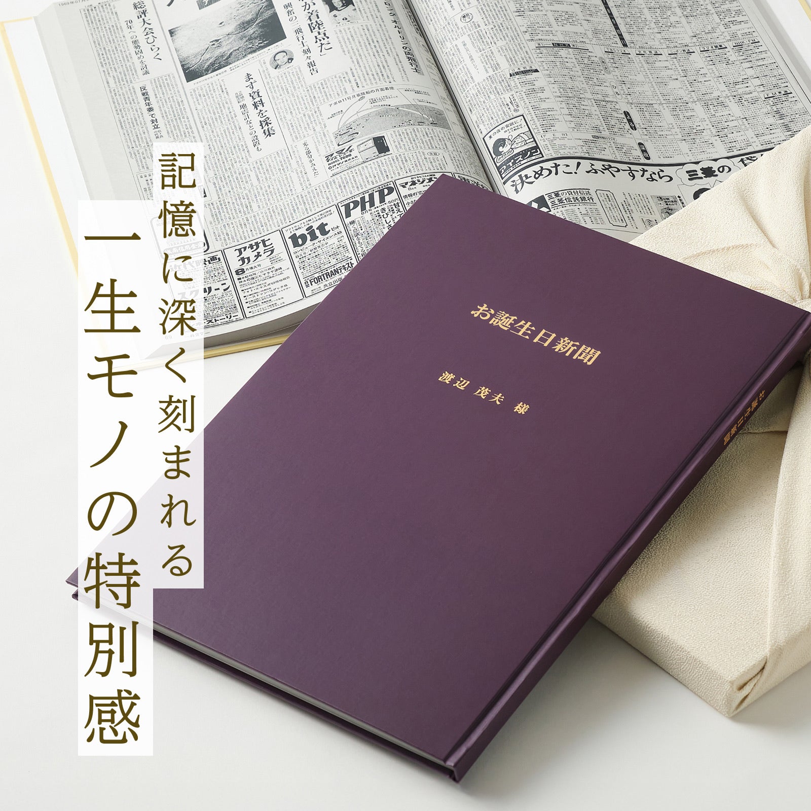 記憶に深く刻まれる一生モノの特別感