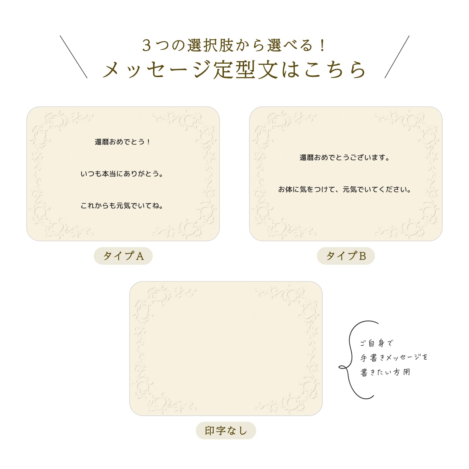 3つの選択肢から選べる！還暦のメッセージ定型文（タイプA・B・印字なし）