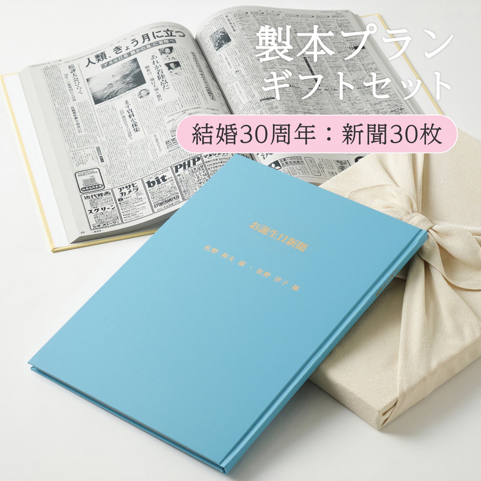製本プランギフトセット 結婚30周年：新聞30枚