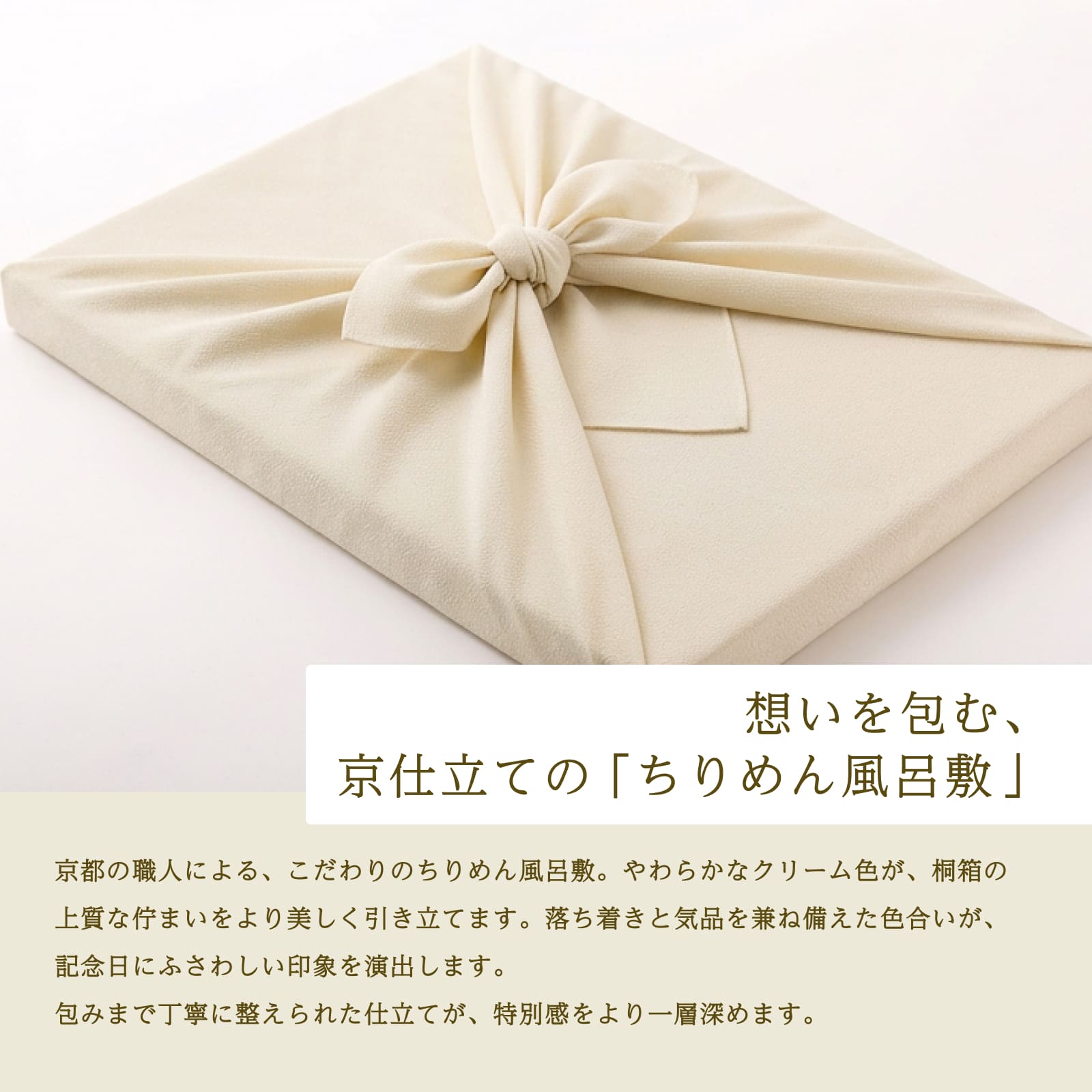 想いを包む、京仕立ての「ちりめん風呂敷」