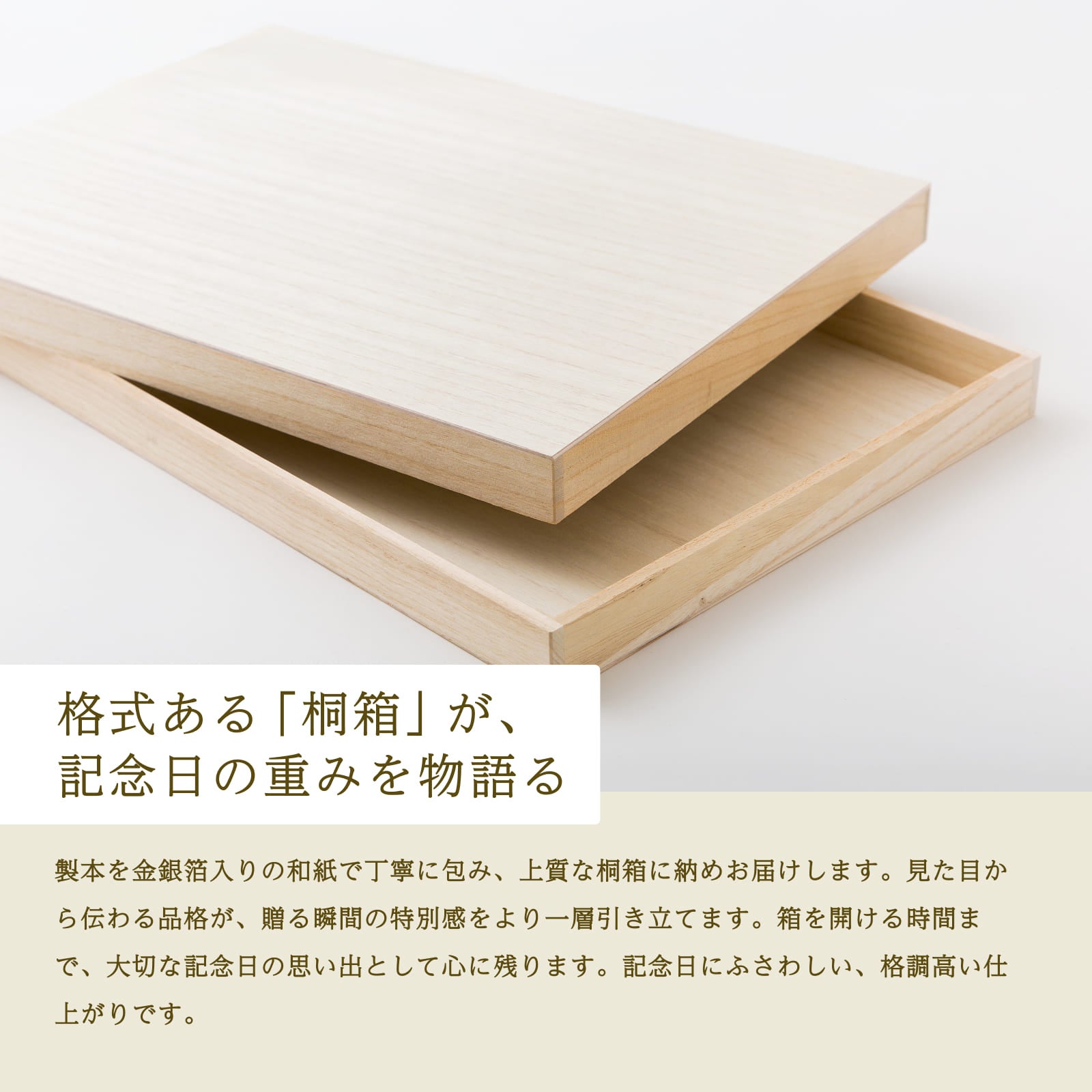 格式ある「桐箱」が、記念日の重みを物語る
