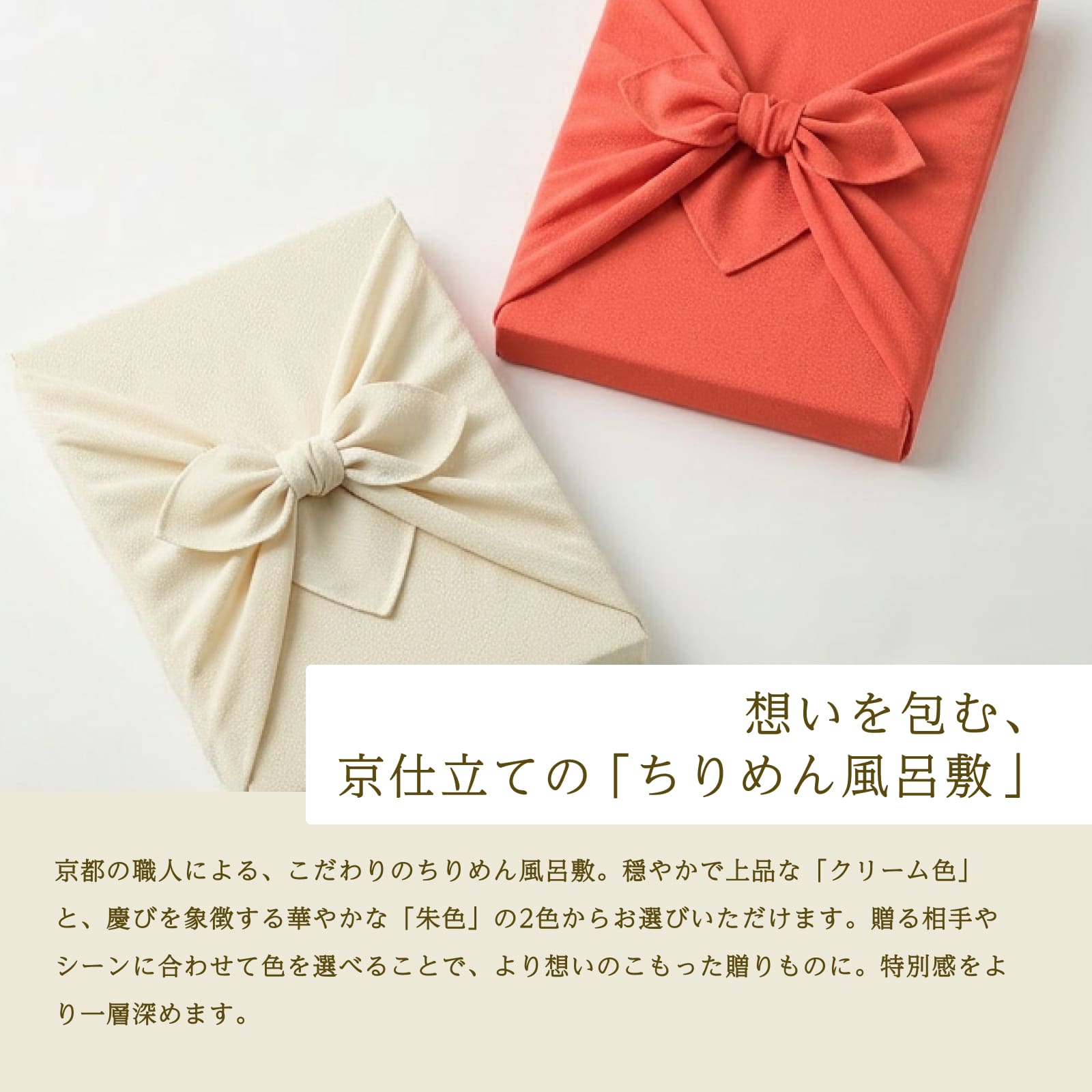 想いを包む京仕立ての「ちりめん風呂敷」クリーム・朱色の2色