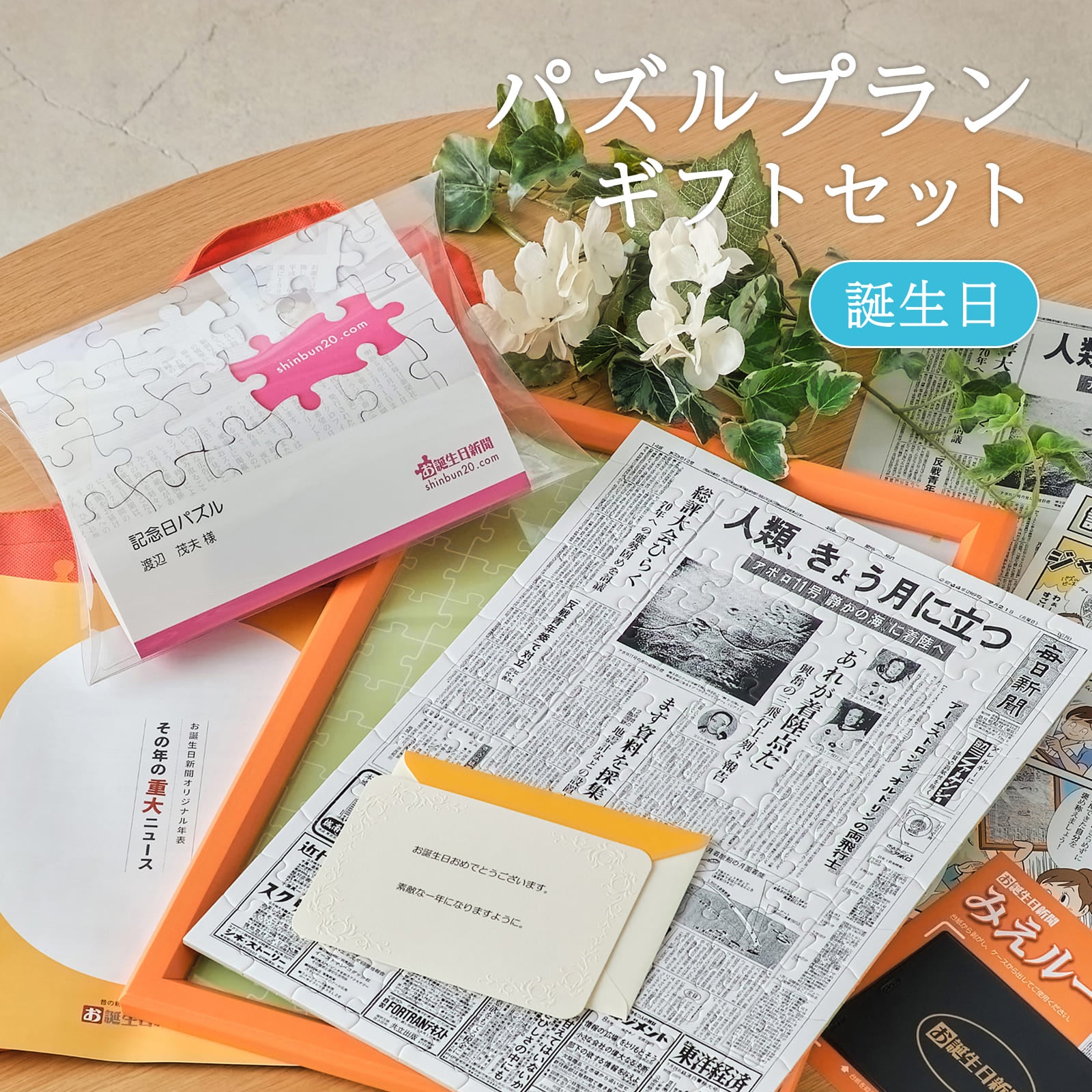 パズルプランギフトセット 誕生日