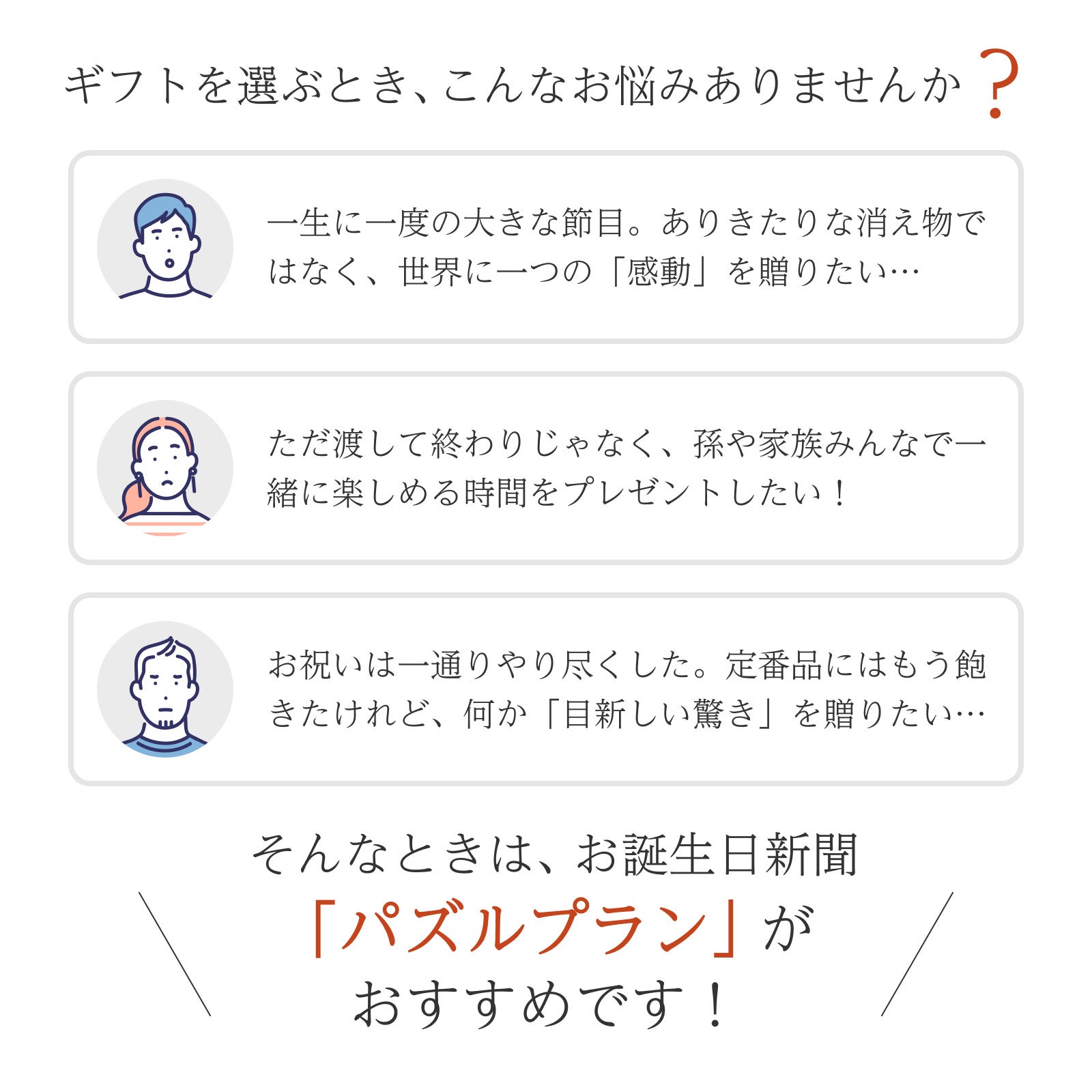 ギフトを選ぶとき、こんなお悩みありませんか？そんなときはお誕生日新聞「パズルプラン」がおすすめ
