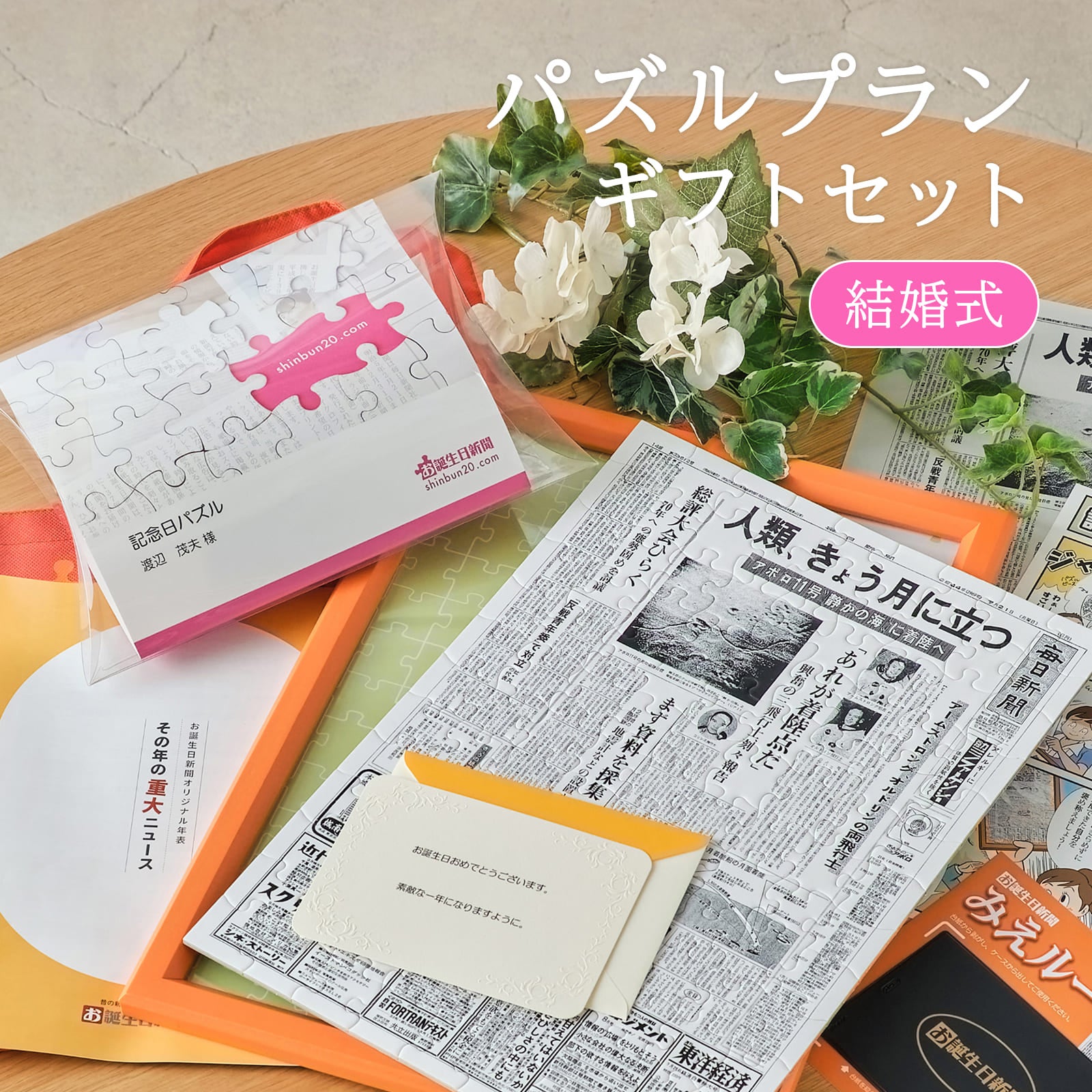 パズルプランギフトセット 結婚式