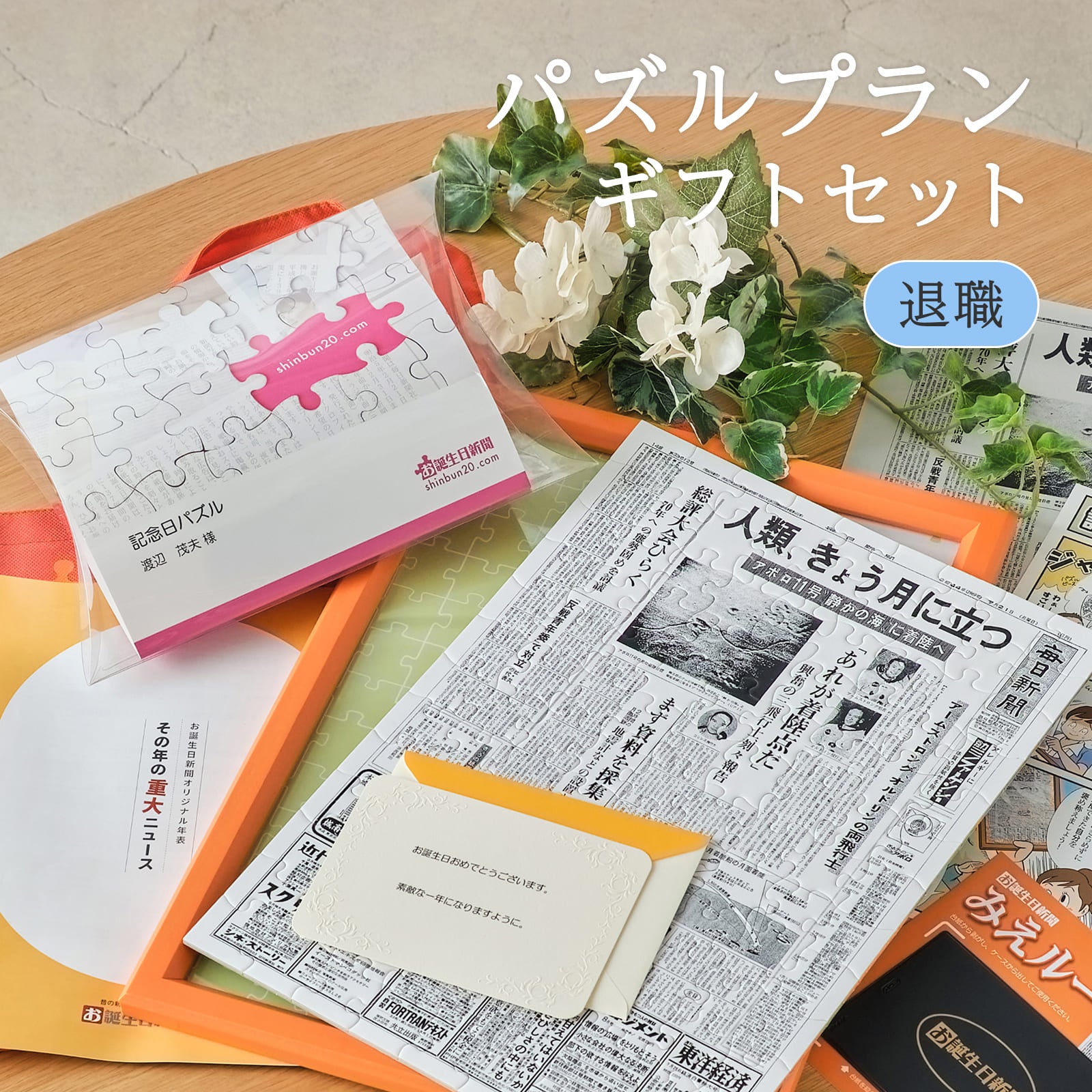パズルプランギフトセット 退職