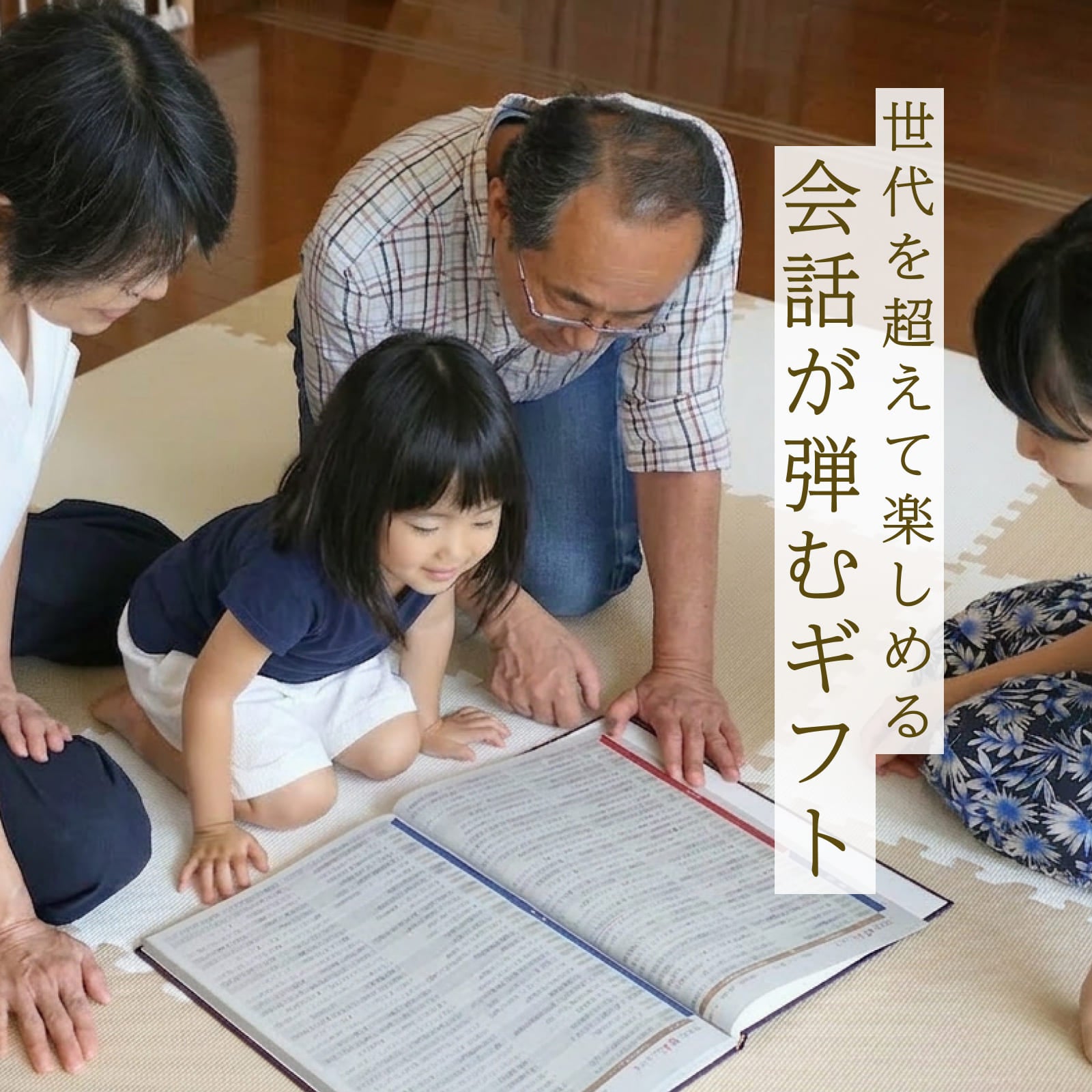 世代を超えて楽しめる会話が弾むギフト