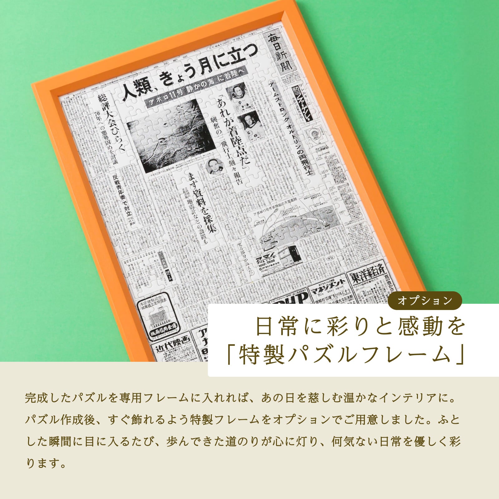 日常に彩りと感動を「特製パズルフレーム」