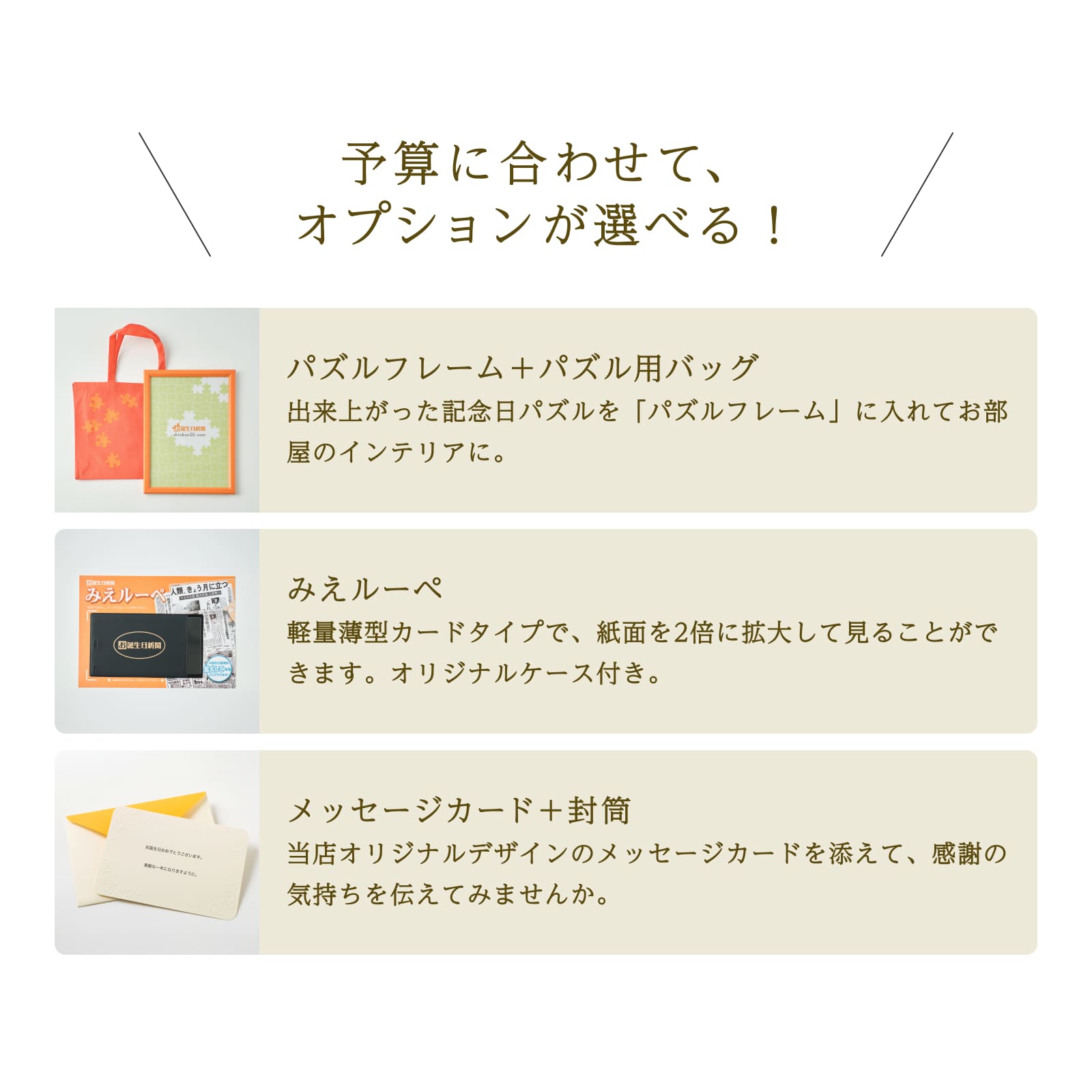 予算に合わせてオプションが選べる！パズルフレーム・みえルーペ・メッセージカード